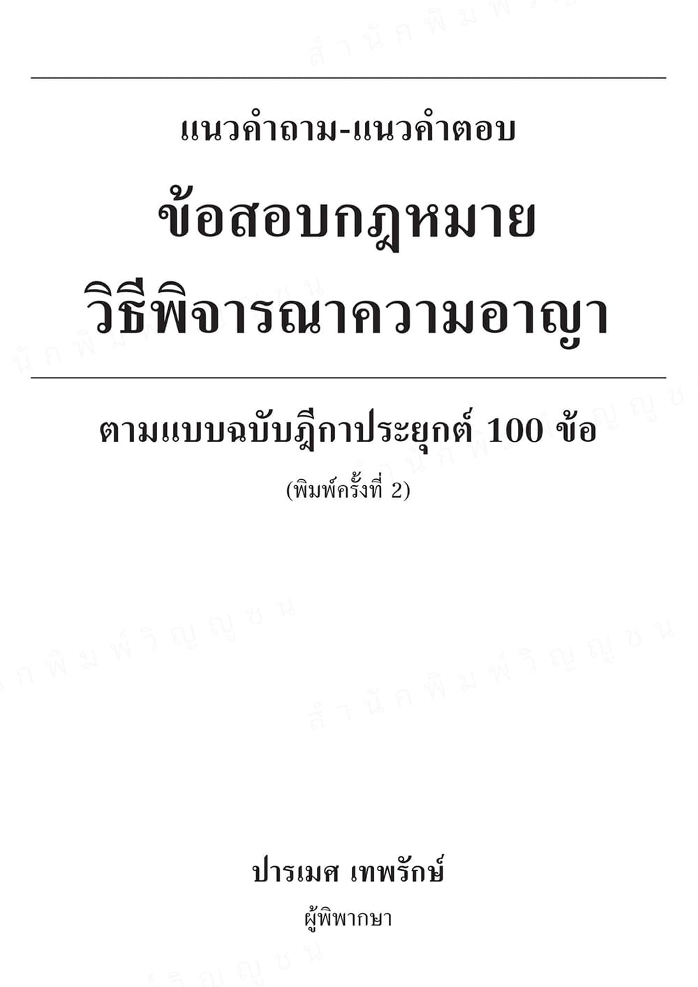 (ปกใส) แนวคำถาม-แนวคำตอบ ข้อสอบกฎหมายวิ.อาญา ตามแบบฉบับฎีกาประยุกต์ 100 ข้อ พิมพ์ครั้งที่ 2 ปารเมศ เทพรักษ์ TBK1322 sheetandbook
