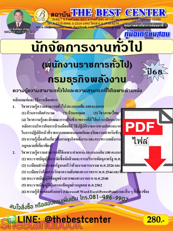 (ไฟล์ดาวโหลด) PDF คู่มือเตรียมสอบ นักจัดการงานทั่วไป (พนักงานราชการทั่วไป) กรมธุรกิจพลังงาน ปี68 PKE5343