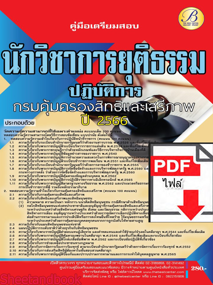 (ไฟล์ดาวโหลด) คู่มือเตรียมสอบ นักวิชาการยุติธรรมปฏิบัติการ กรมคุ้มครองสิทธิและเสรีภาพ ปี 66 PKE3604