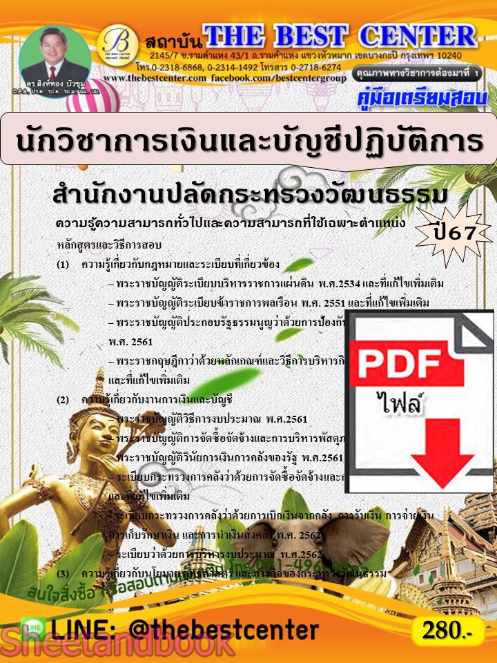 (ไฟล์ดาวโหลด) PDF นักวิชาการเงินและบัญชีปฏิบัติการ สำนักงานปลัดกระทรวงวัฒนธรรม ปี67 PKE4836