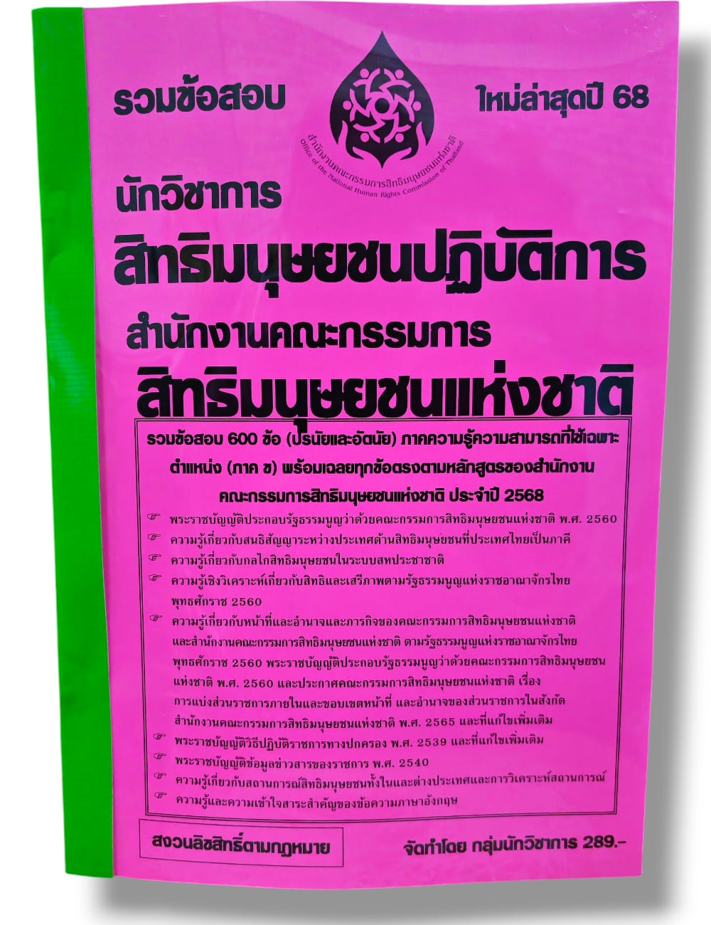 รวมข้อสอบ นักวิชาการสิทธิมนุษยชนปฏิบัติการ สำนักงานคณะกรรมการการสิทธิมนุษยนชนแห่งชาติ ข้อสอบ 600 ข้อ KTS0835 พร้อมเฉลย ปี68 sheetandbook