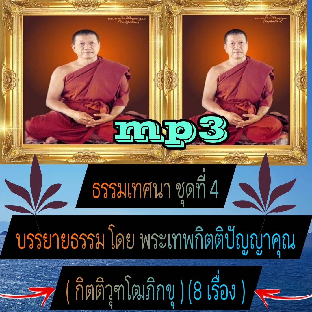 [พรเทวะ] แฟลชไดร์ฟ USb mp3 ธรรมเทศนา ชุดที่ 4 บรรยายธรรมโดย พระเทพกิตติปัญญาคุณ (กิตติวุฑโฒ ภิกขุ) (8 เรื่อง) พิกัด https://www.lazada.co.th/products/i5781508585.html?spm=a1zawg.24863640.table_online_product.1.6ba41e131wEV2D ใช้กับเครื่องเล่น USB/mp3 ทุกช