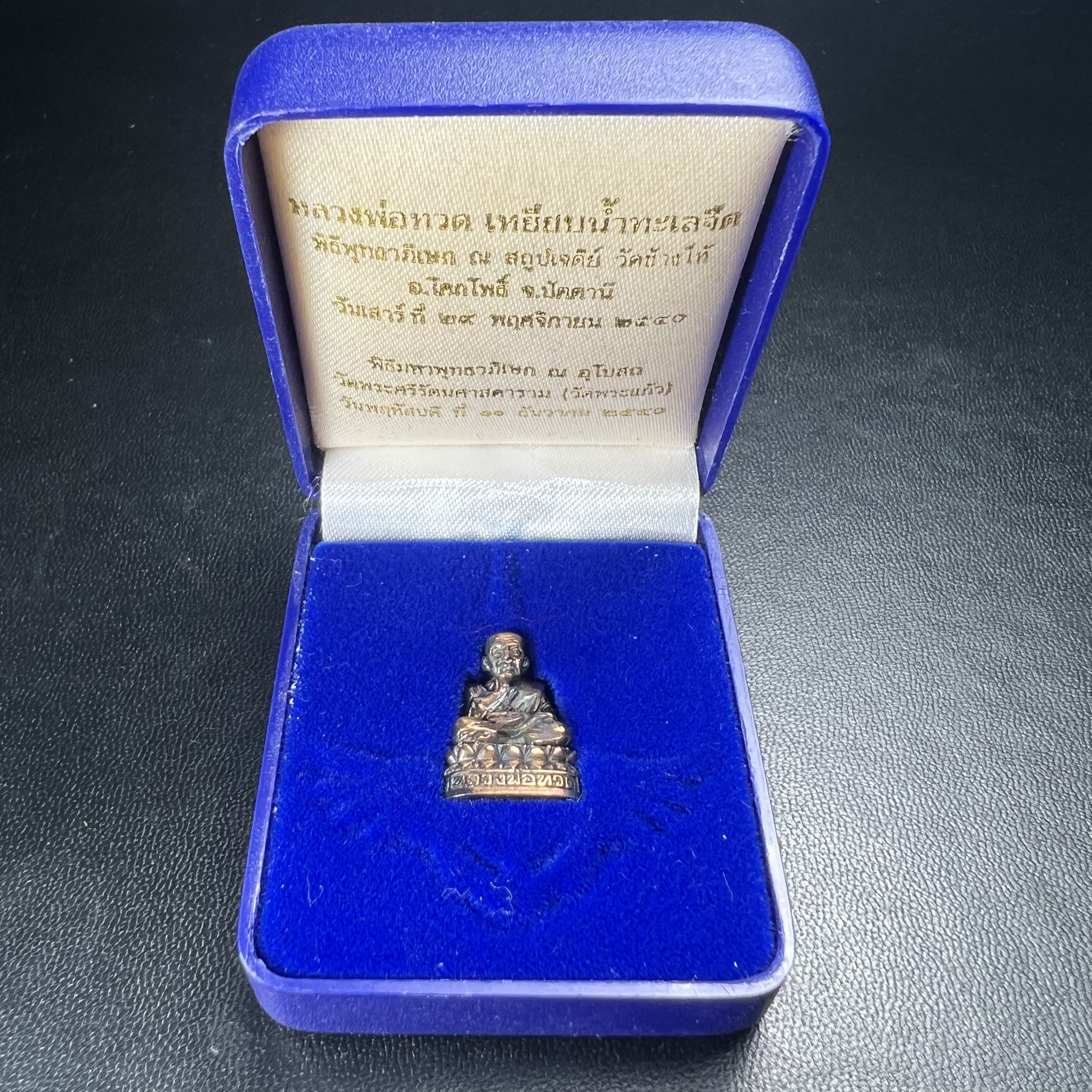 รูปเหมือนหล่อลอยองค์หลวงปู่ทวด รุ่น 111ปี กระทรวงกลาโหม เนื้อนวโลหะรมดำ-ปัดเงา ปี2540 พิธีใหญ่ เข้มขลัง นิยม พร้อมกล่องบรรจุเดิม(คัดสภาพสวยผิวเทพๆผิวรุ้งๆ)ทั้งพิธีทั้งพุทธศิลป์ทรงคุณค่าอีกหนึ่งรุ่นยอดนิยม