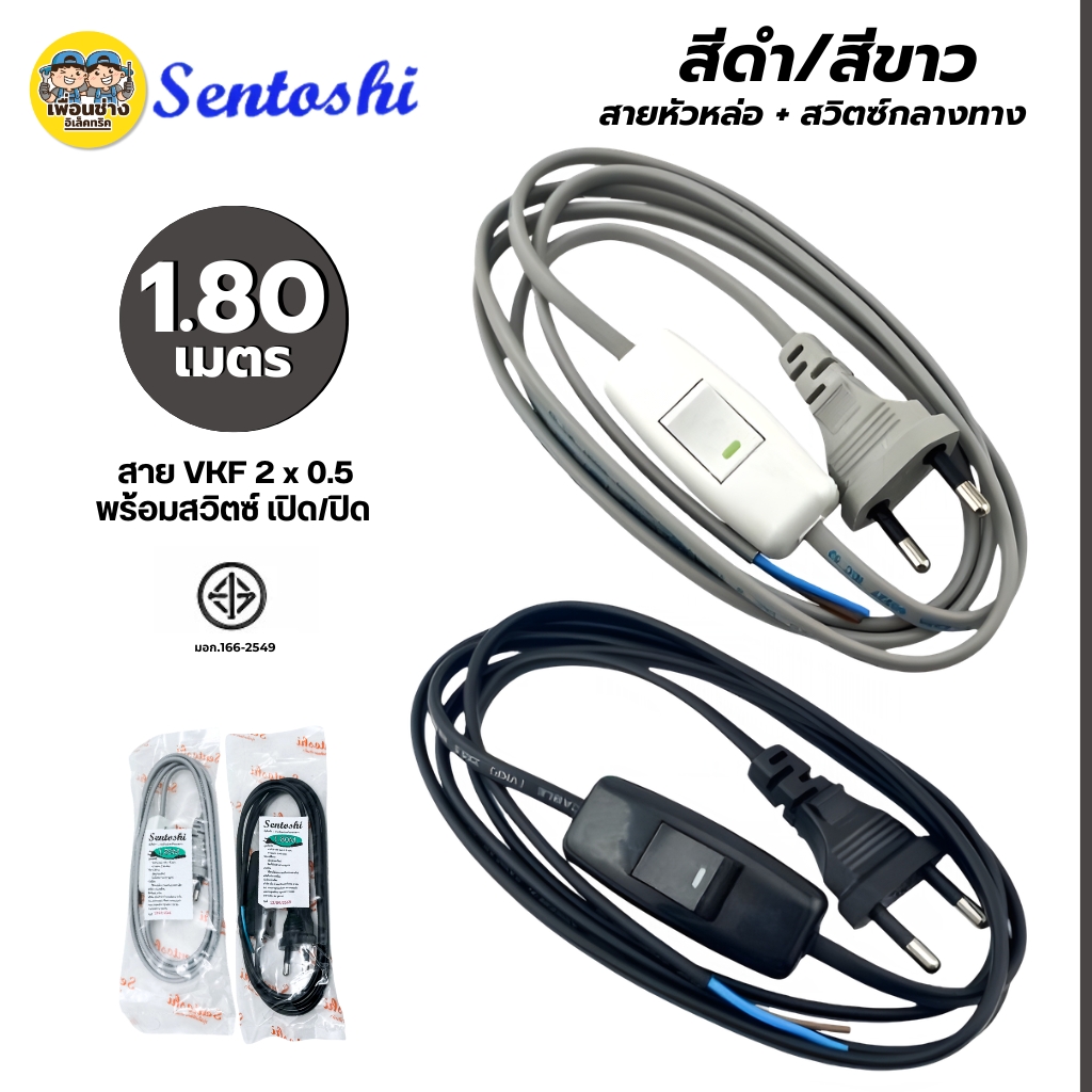 สายไฟพร้อมสวิตซ์กลางทาง Sentoshi 2ขากลม สายไฟ VKF 2 x 0.5 ขนาดสาย 1.80 เมตร สายไฟหัวหล่อปลั๊ก ปลั๊กตัวผู้