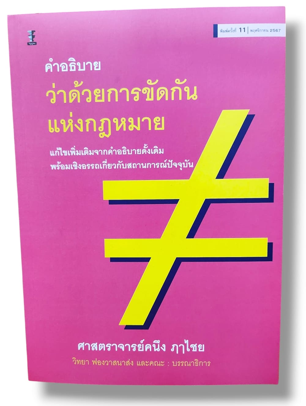 (แถมปกใส) คำอธิบายว่าด้วยการขัดกันแห่งกฎหมาย พิมพ์ครั้งที่ 11 คนึง ฦๅไชย TBK1004 sheetandbook