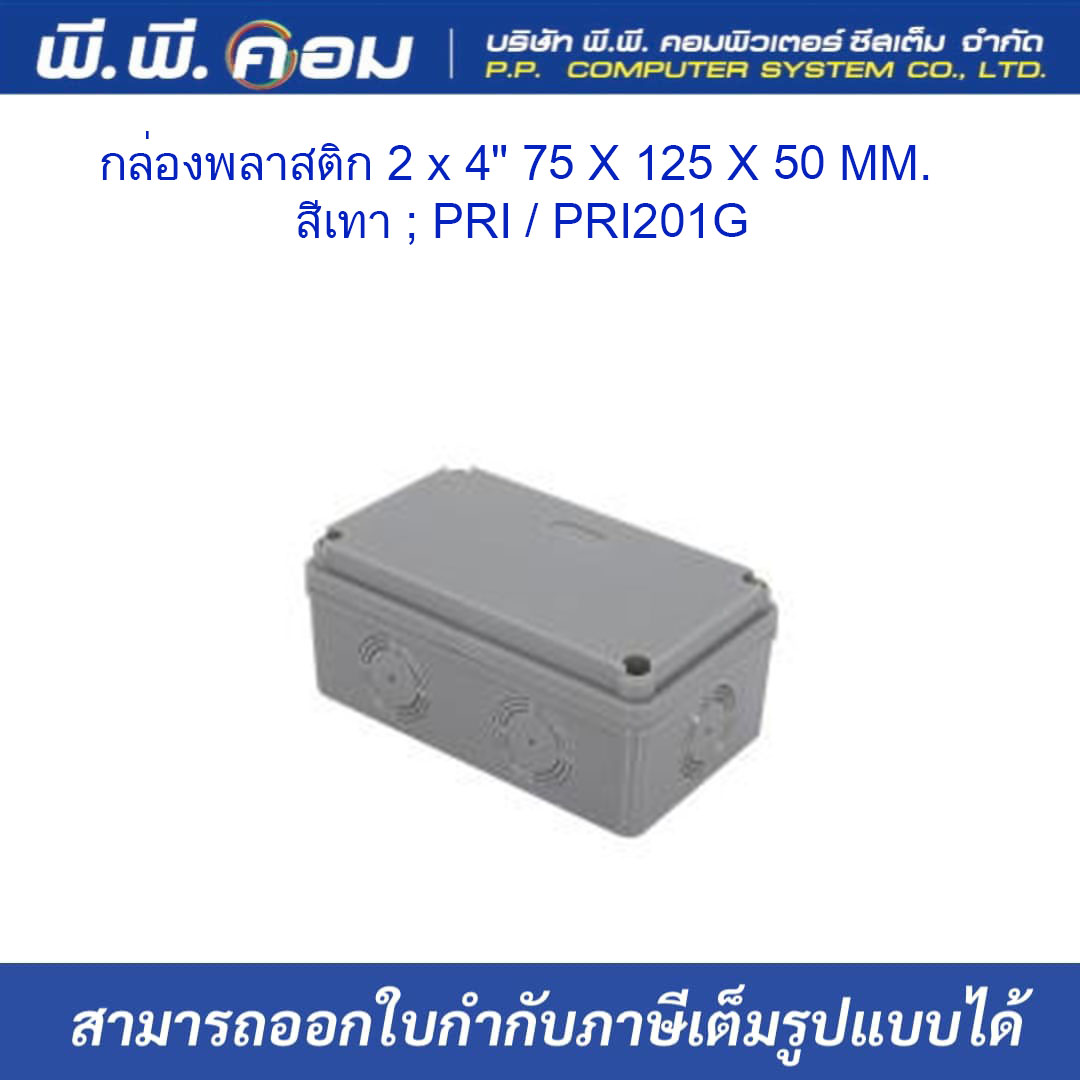 กล่องพลาสติก 2 x 4" 75 X 125 X 50 MM. สีเทา ; PRI