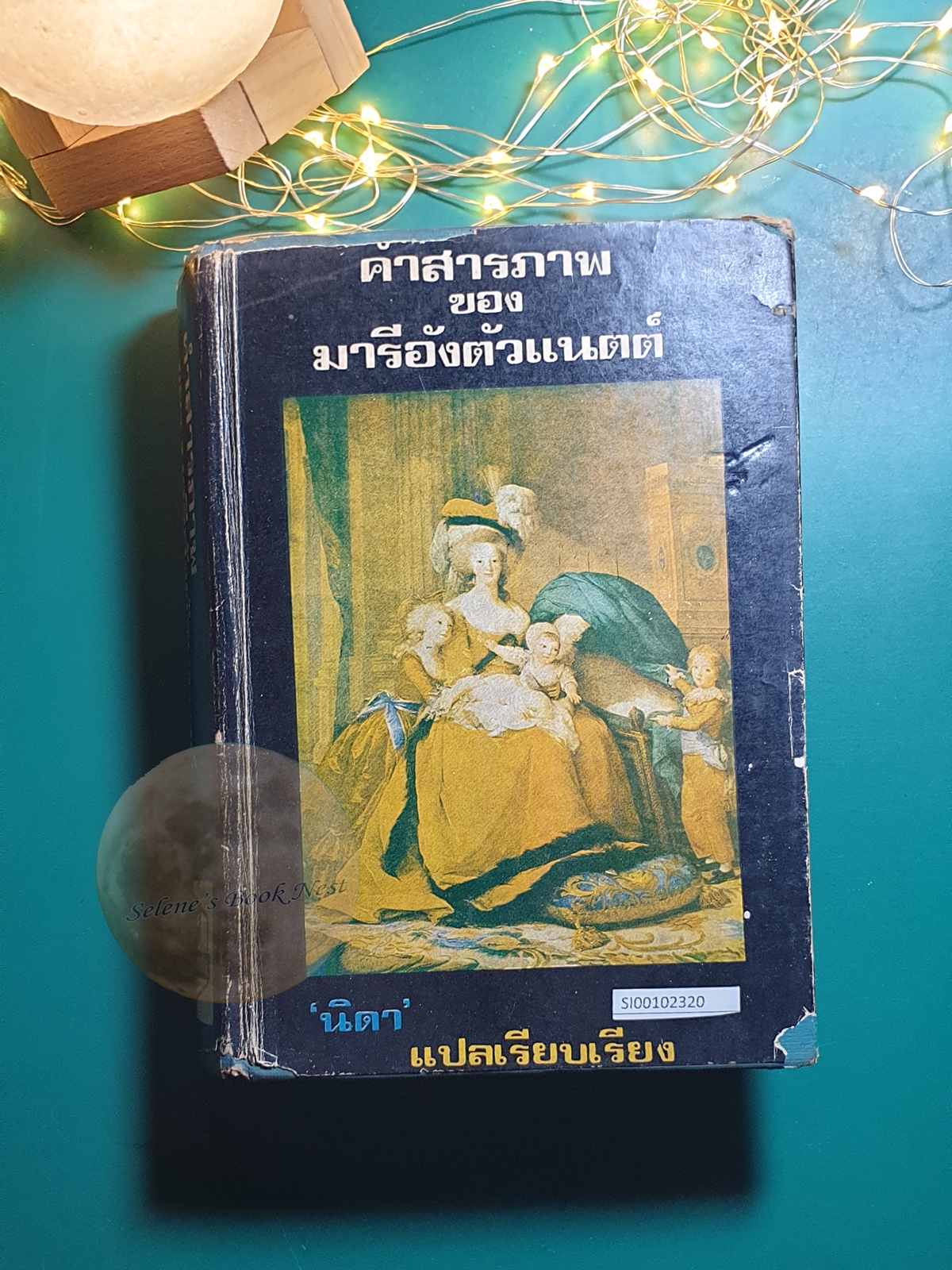 คำสารภาพของมารีอังตัวแนตต์ (The Queen's Confession) / Victoria Holt