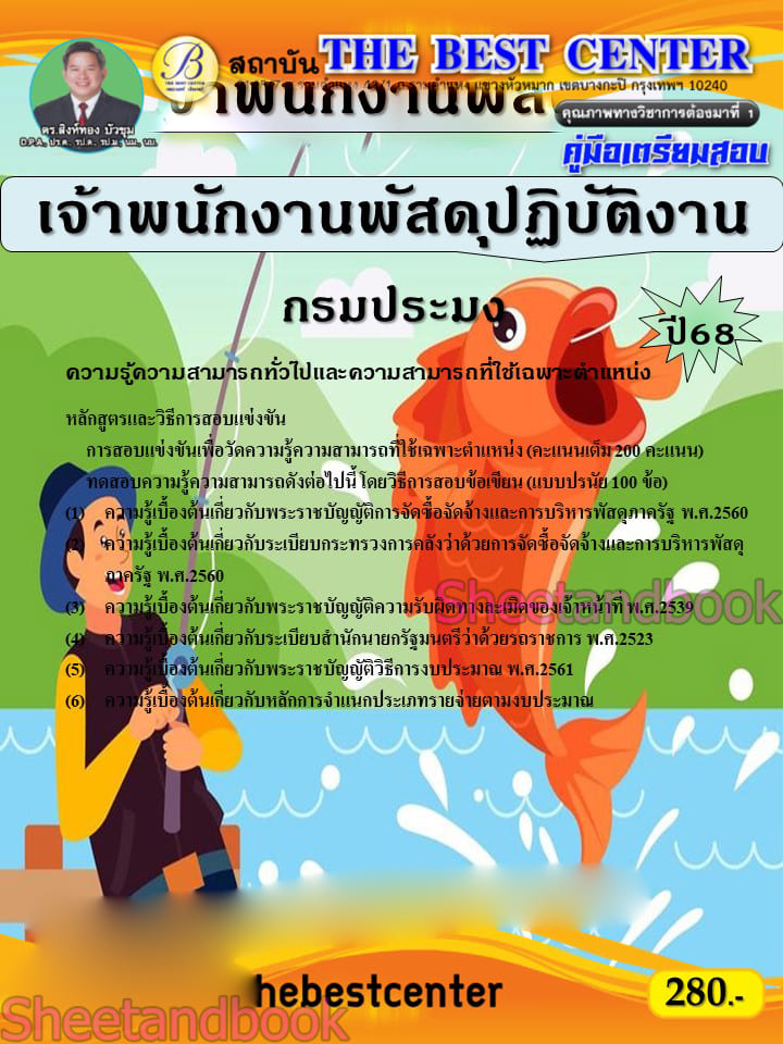 คู่มือเตรียมสอบ เจ้าพนักงานพัสดุปฏิบัติงาน กรมประมง ปี68 เนื้อหา+แนวข้อสอบ PK2888