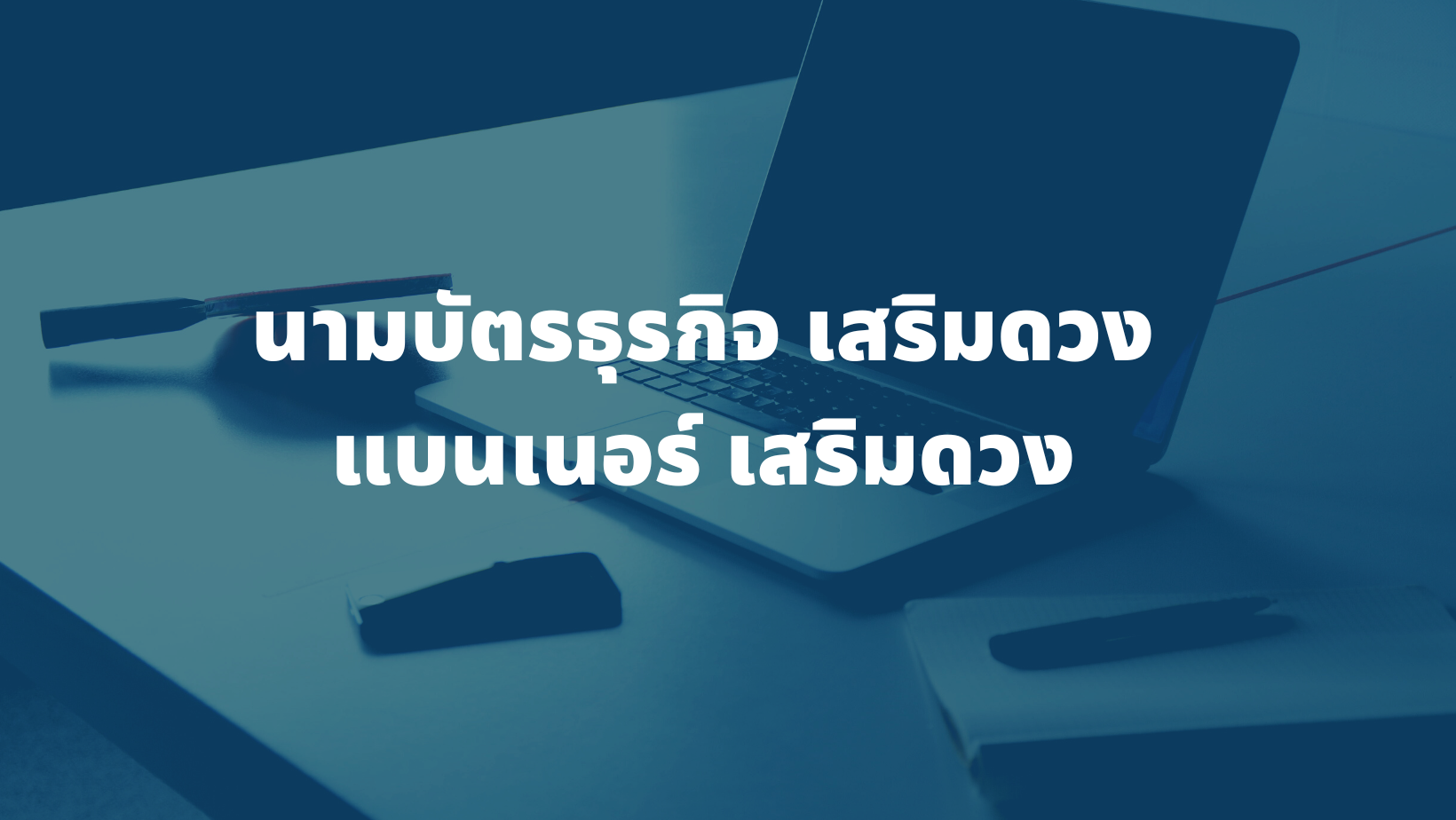 รับออกแบบ นามบัตรธุรกิจเสริมดวง แบนเนอร์เสริมดวง