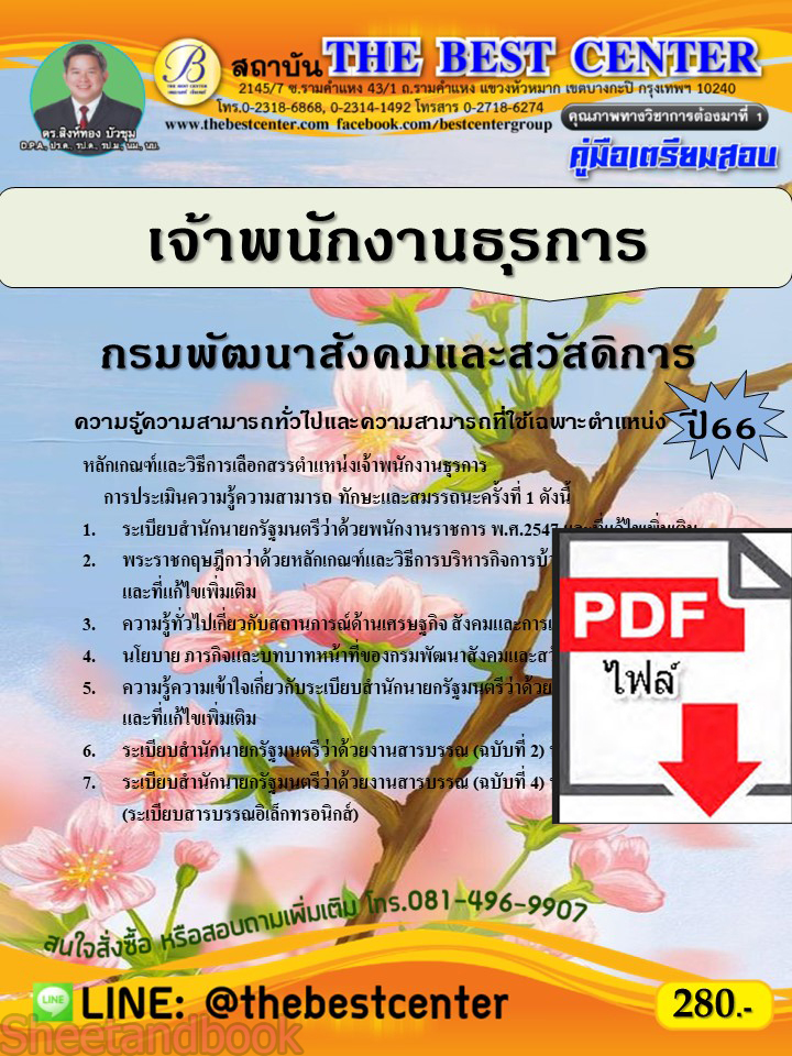 (ไฟล์ดาวโหลด) คู่มือเตรียมสอบ เจ้าพนักงานธุรการ กรมพัฒนาสังคมและสวัสดิการ ปี66 เนื้อหา+แนวข้อสอบพร้อมเฉลย PKE4002