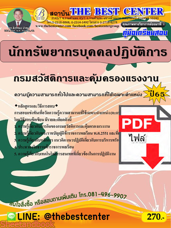 (ไฟล์ดาวโหลด) คู่มือเตรียมสอบ นักทรัพยากรบุคคลปฏิบัติการ กรมสวัสดิการและคุ้มครองแรงงาน ปี65 Sheetandbook PKE3204