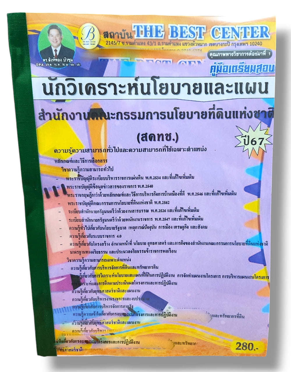 คู่มือเตรียมสอบ นักวิเคราะห์นโยบายและแผน สคทช. เนื้อหา+แนวข้อสอบ ปี67 PK2801 สำนักงานคณะกรรมการนโยบายที่ดินแห่งชาติ sheetandbook