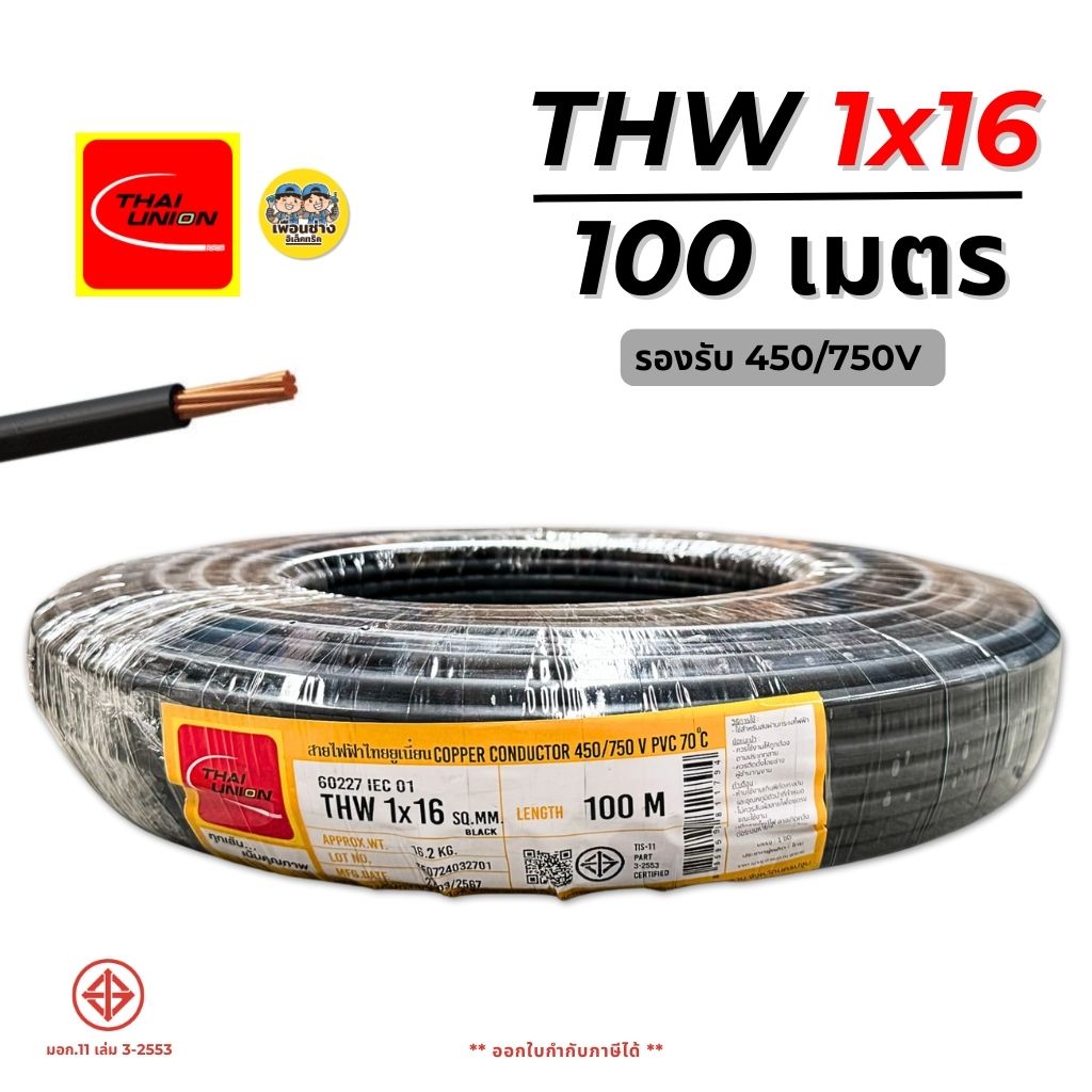 Thai Union สายไฟ IEC01 THW 1x16 ความยาว 100 เมตร สายทองแดง ไทยยูเนี่ยน