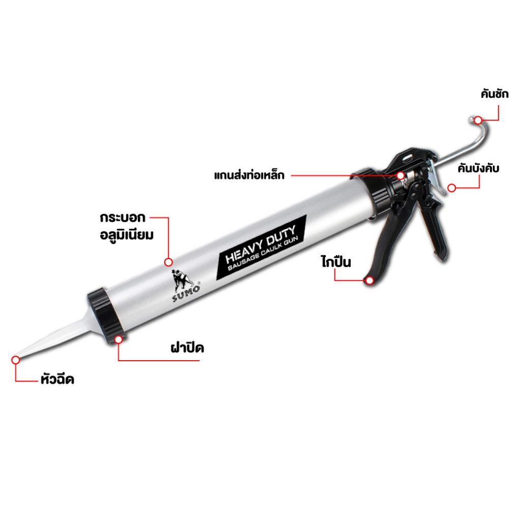 SUMO ปืนยิงซิลิโคนยาแนว อลูมิเนียม 15" ใช้ได้ทั้งยาแนวไส้กรอก ขนาดไม่เกิน 600 มล. และแบบหลอด