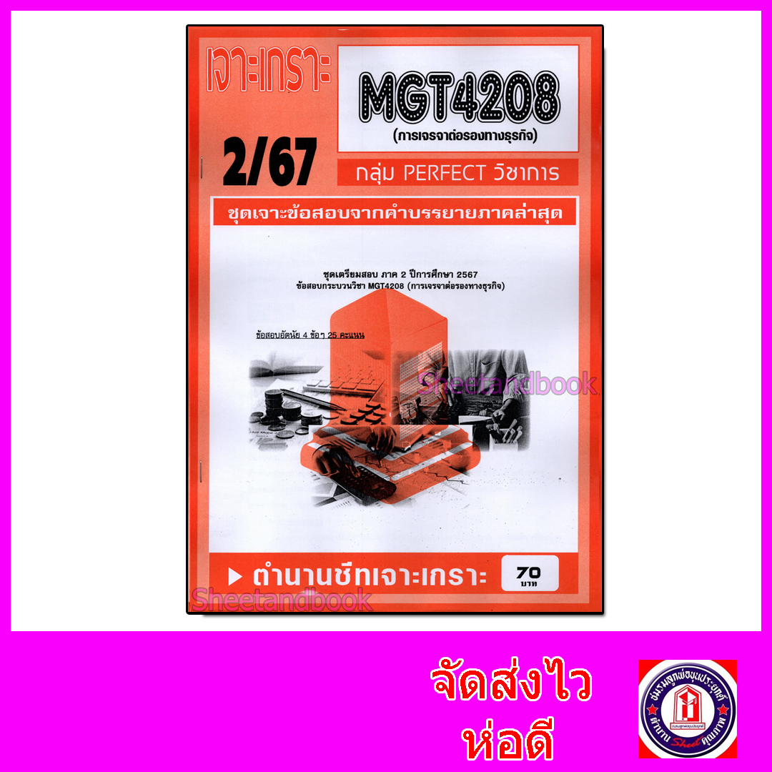 ชีทราม ข้อสอบ เจาะเกราะส้ม MGT4208 การเจรจาต่อรองทางธุรกิจ (ข้อสอบอัตนัย) Sheetandbook PFT0292