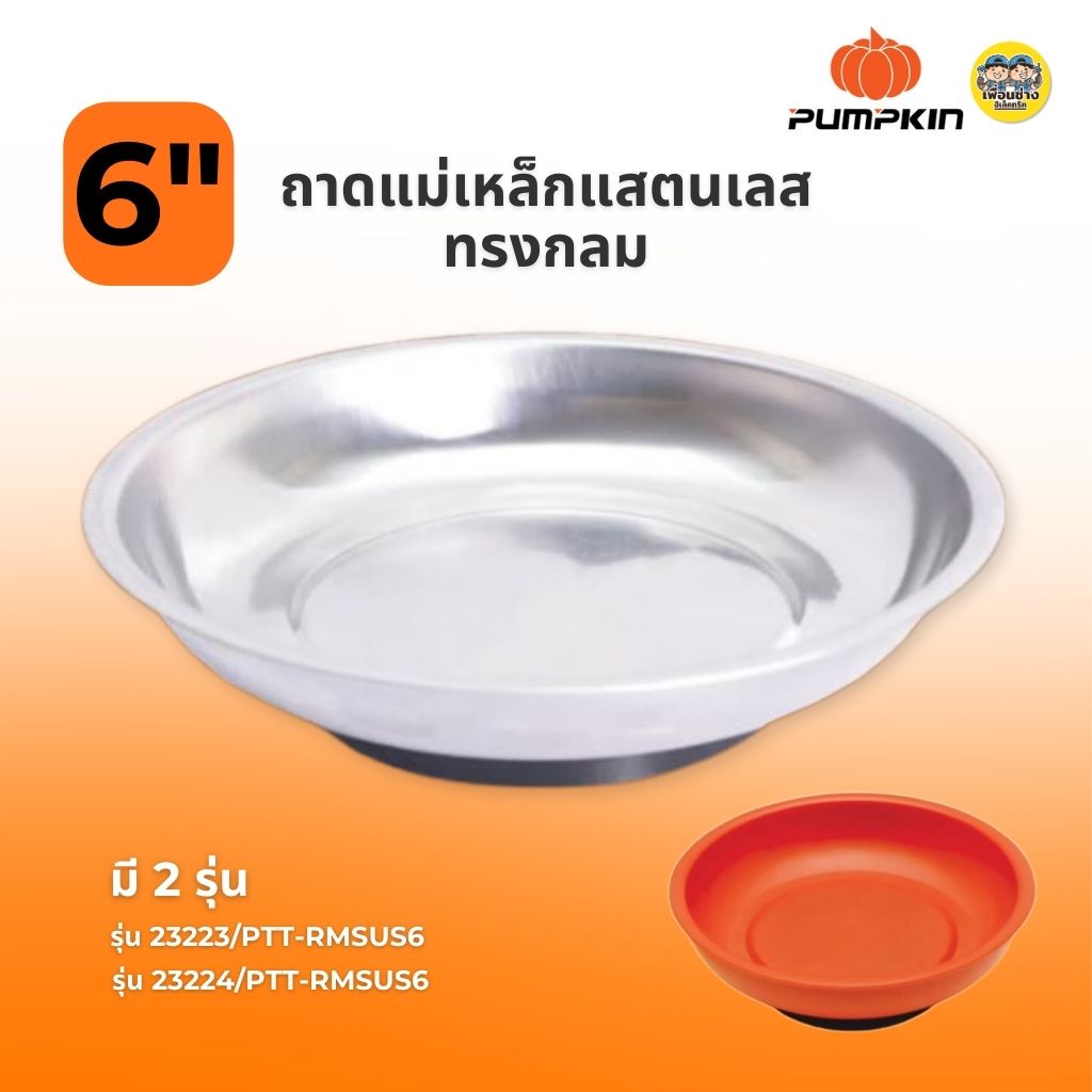 Pumpkin ถาดแม่เหล็กทรงกลม แสตนเลส พลาสติก ขนาด 6 นิ้ว ถาดช่างมีแม่เหล็ก