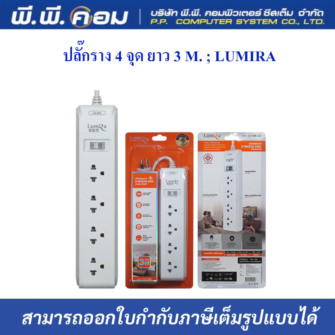 ปลั๊กราง 4 จุด ยาว 3 M. ; LUMIRA