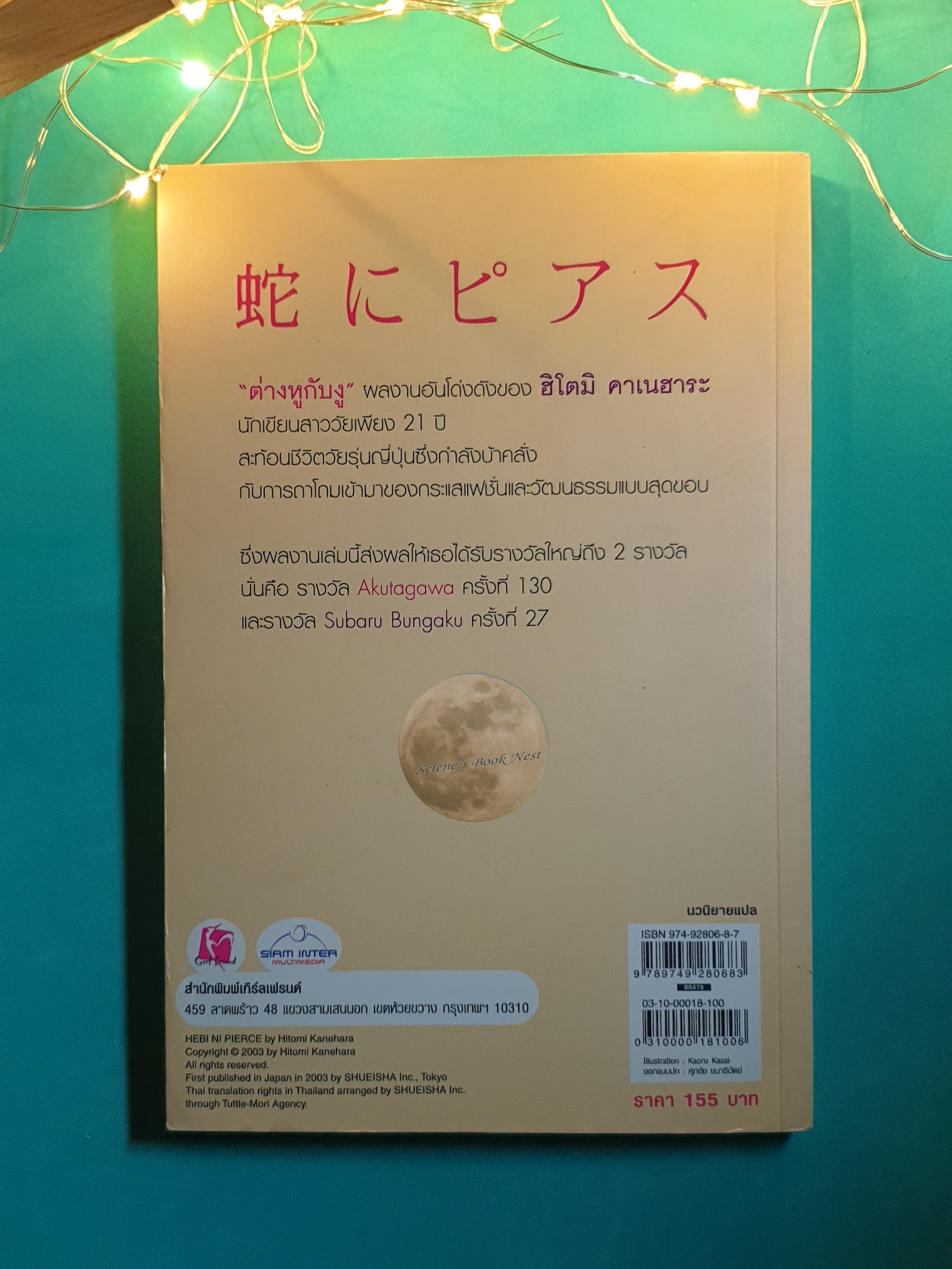 ต่างหูกับงู (Snakes and Earrings) / Kanehara Hitomi (คาเนฮาระ ฮิโตมิ)