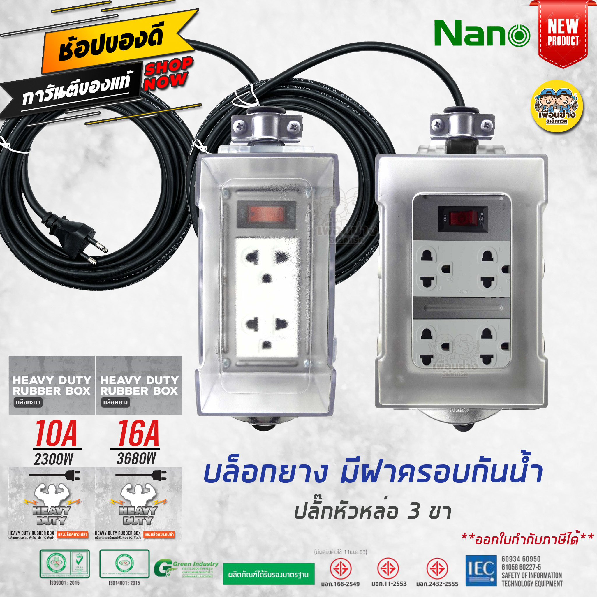 NANO บล็อกยาง **ฝากันน้ำสำเร็จรูป** พร้อมสายไฟ ปลั๊กหัวหล่อ ปลั๊กพ่วง บ็อกยาง มอก. กันน้ำ
