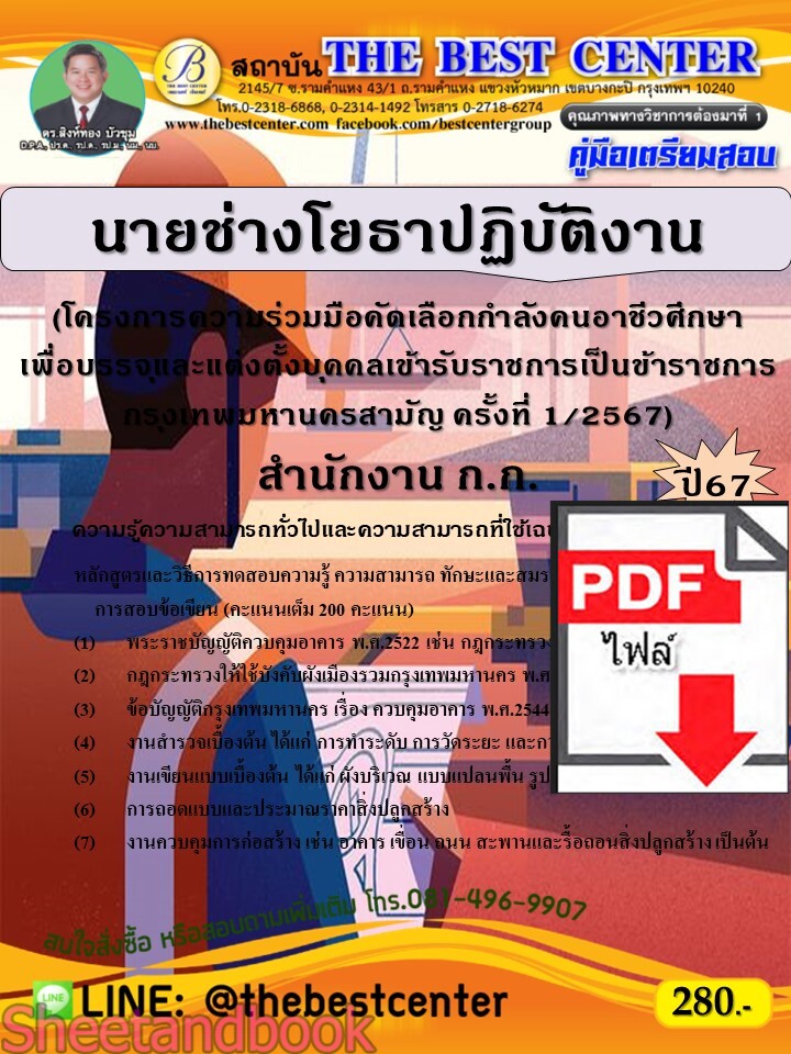 (ไฟล์ดาวโหลด) PDF นายช่างโยธาปฏิบัติงาน (โครงการความร่วมมือคัดเลือกกำลังคนอาชีวศึกษาฯ) สำนักงาน ก.ก. ปี67 PKE4697
