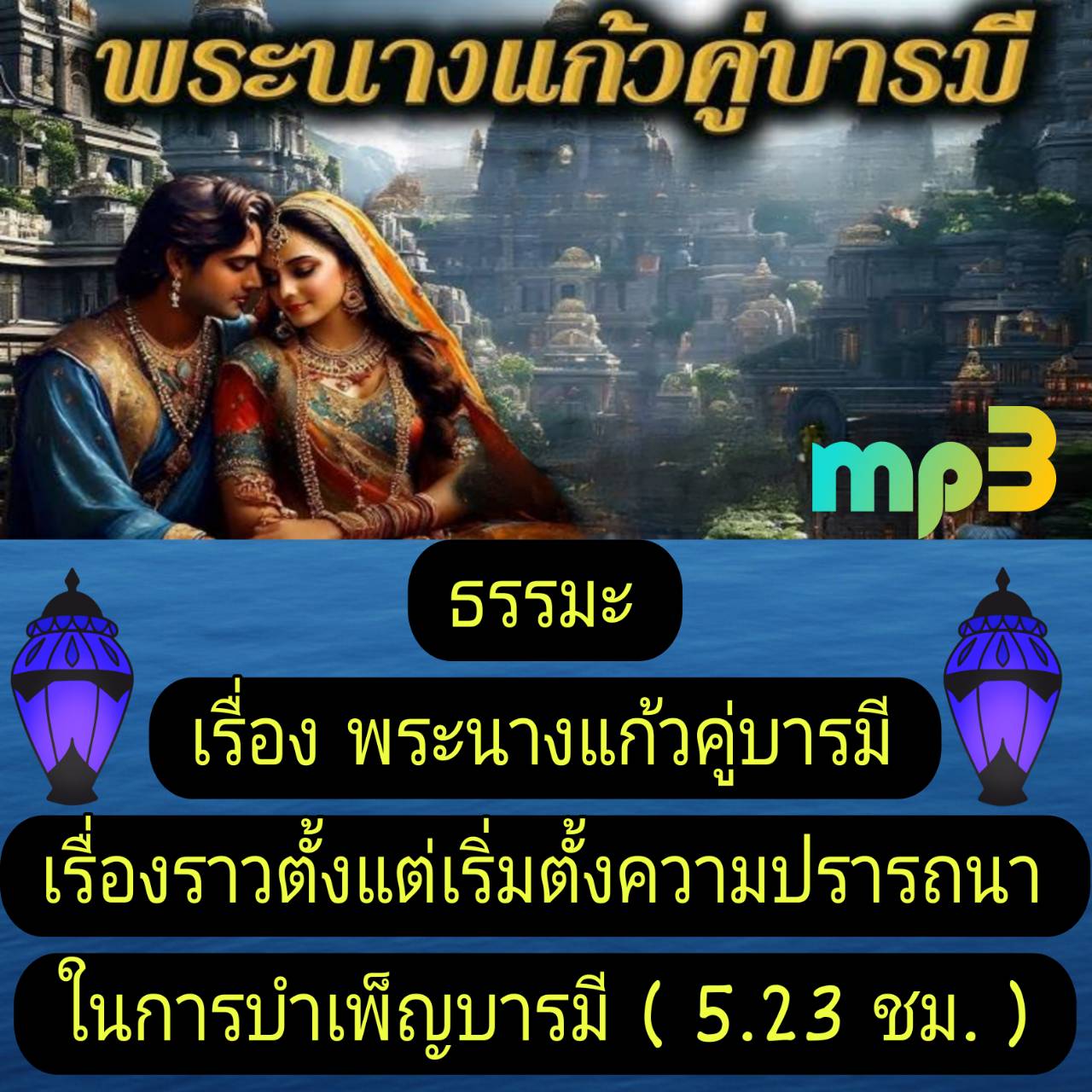 [พรเทวะ] แฟลชไดร์ฟ USb mp3 ธรรมะ เรื่อง พระนางแก้วคู่บารมี เรื่องราวตั้งแต่เริ่มตั้งความปรารถนาในการบำเพ็ญบารมี (5.23 ชม.) ใช้กับเครื่องเล่น USB/mp3 ทุกชนิดหรือเปิดฟังในรถยนต์เปิดในคอมพิวเตอร์ได้ *** สามารถ โหลดใส่มือถือ ฟังได้ ** เปิดในคอมพิวเตอร์ได้ USB