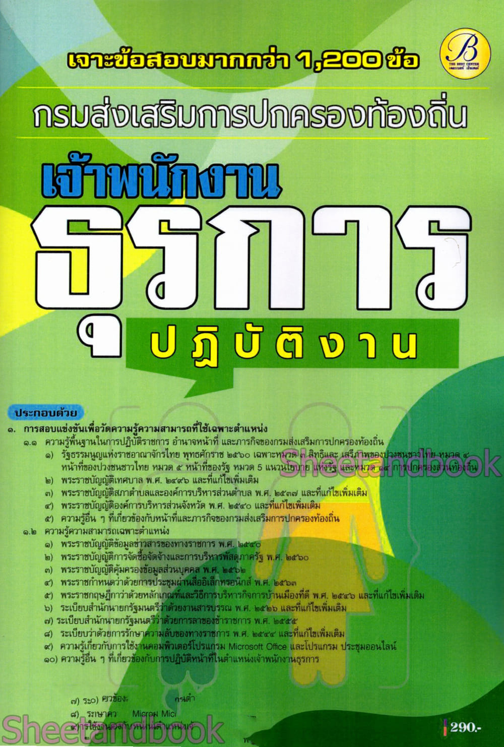 (ปี68) เจาะข้อสอบมากกว่า 1200 ข้อ เจ้าพนักงานธุรการ กรมส่งเสรืมการปกครองท้องถิ่น ปี68 PK2970 sheetandbook