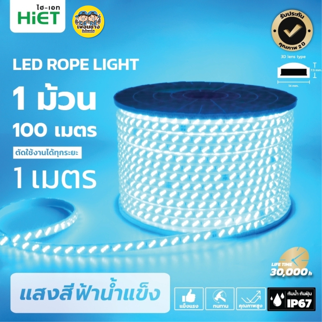 **สินค้าพรีออเดอร์ เตรียมจัดส่งสินค้าประมาณ 7-10 วัน** HiET ไฟเส้น LED Rope Light ยาว 100 เมตร รุ่น SUPERBRIGHT และ รุ่น COLORFUL ไฟริบบิ้น ไฟตกแต่งเพดาน