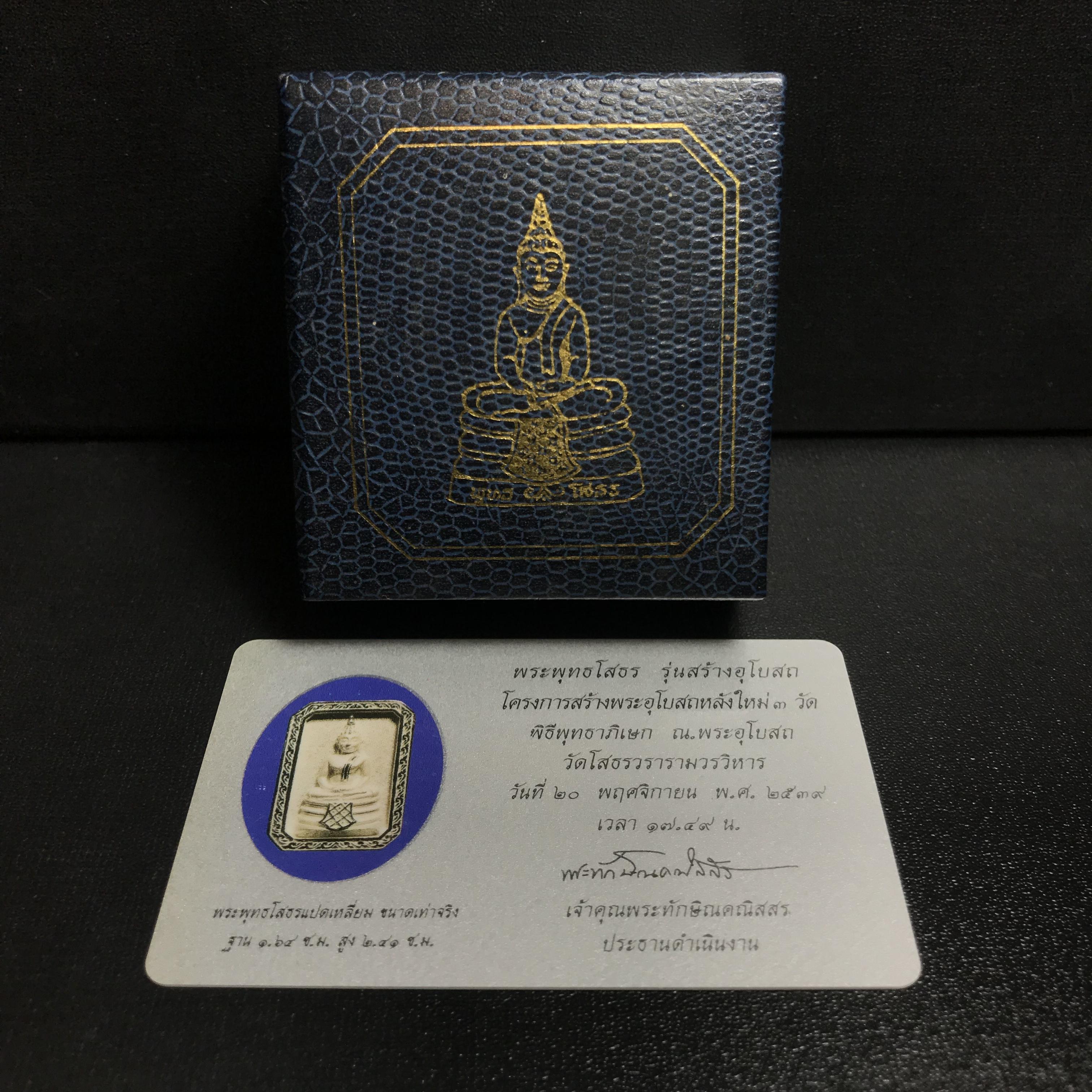 พระพุทธโสธร(หลวงพ่อโสธร) รุ่นสร้างอุโบสถ ปี2539 เนื้อเงิน พิมพ์แปดเหลี่ยม(หายาก) สภาพสวยผิวเดิมกล่องบรรจุการ์ดใบรับรองเดิมครบสมบูรณ์