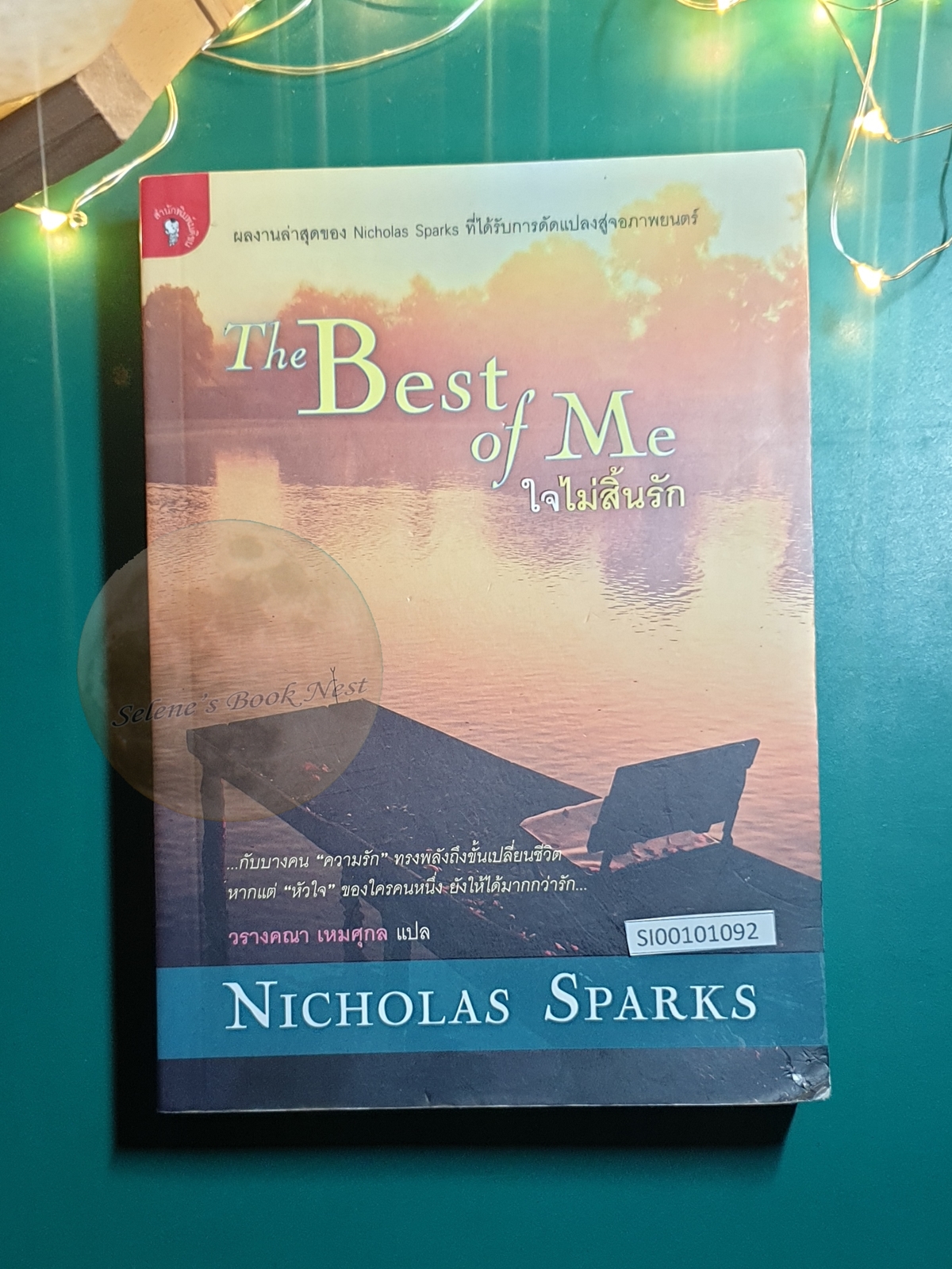 ใจไม่สิ้นรัก (The Best of Me) / Nicholas Sparks (นิโคลัส สปากส์)