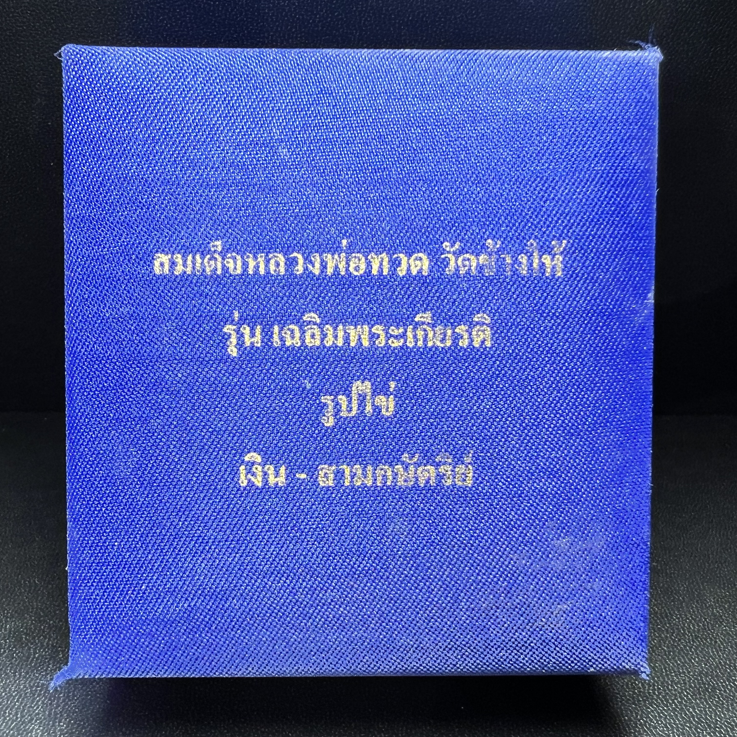 สมเด็จหลวงปู่ทวด วัดช้างให้ รุ่น เฉลิมพระเกียรติ ตราสัญลักษณ์ มวก. พิมพ์รูปไข่เนื้อเงิน-สามกษัตริย์ ปี 2544 พิธีพุทธาภิเษกใหญ่ ณ อุโบสถวัดช้างให้และอุโบสถวัดพระศรีรัตนศาสดาราม ( วัดพระแก้ว )โดยนิมนต์เกจิชื่อดังสายใต้ทั้งหมดจำนวน 108 รูป(องค์หมายเลข 3906)