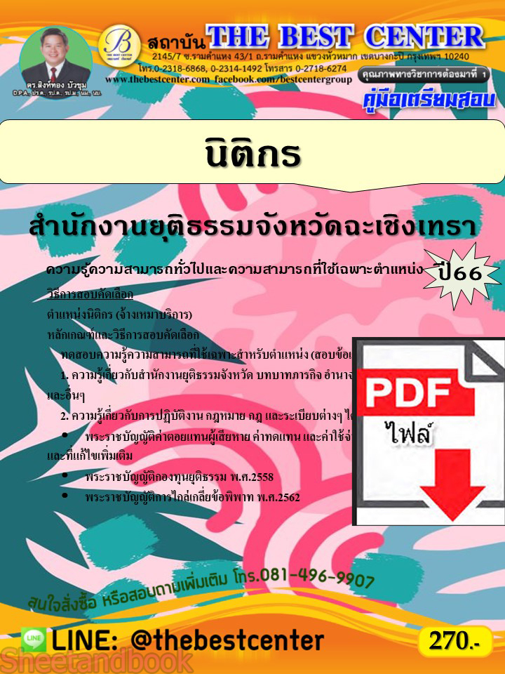 (ไฟล์ดาวโหลด) คู่มือเตรียมสอบ นิติกร สำนักงานยุติธรรมจังหวัดฉะเชิงเทรา ปี66 เนื้อหา+แนวข้อสอบพร้อมเฉลย PKE3958