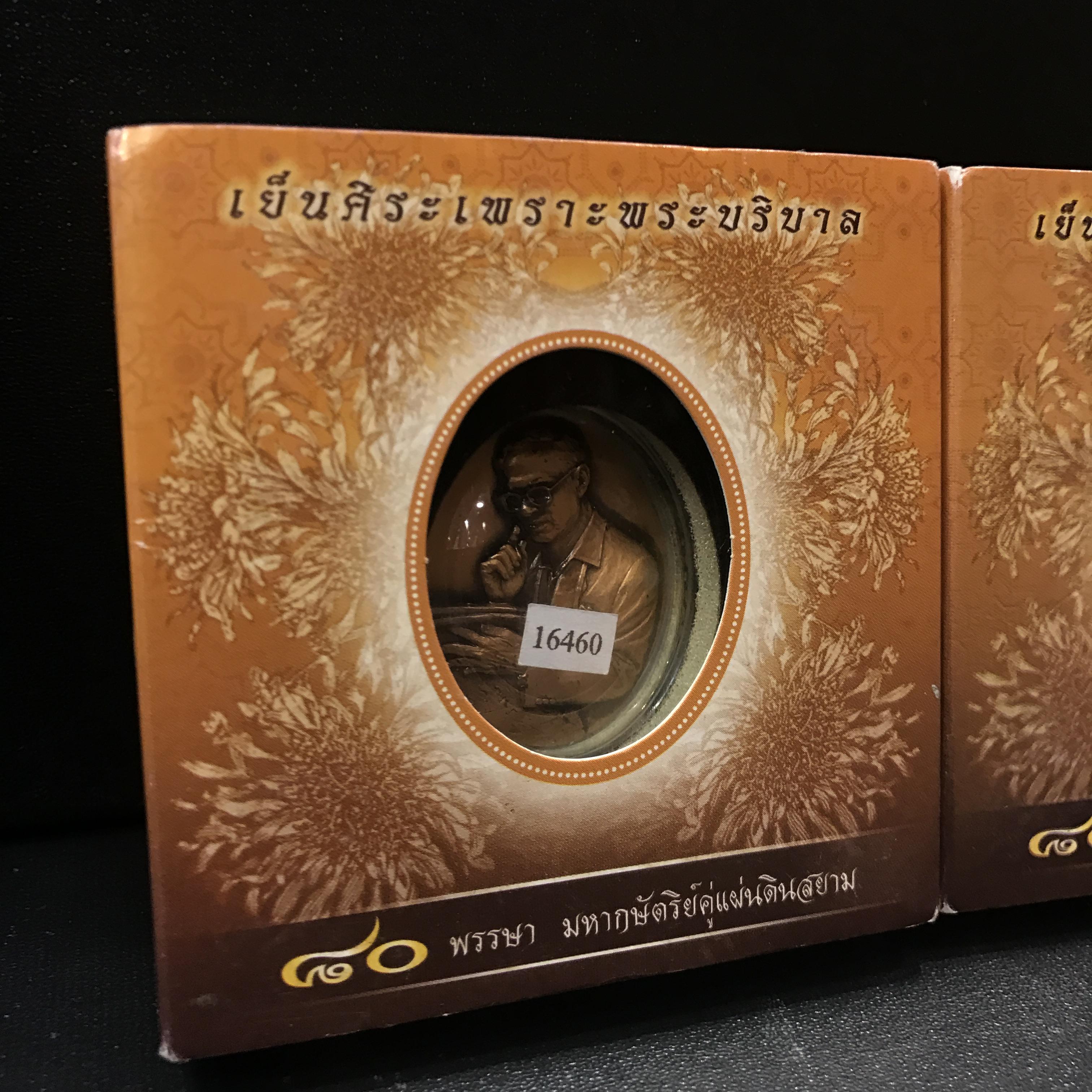 เหรียญรูปหล่อพระบาทสมเด็จพระเจ้าอยู่หัว ในหลวงทรงงาน รุ่นเย็นศิระเพราะพระบริบาล ตราสัญญาลักษณ์ 80 พรรษา พ.ศ.2550 เนื้อทองแดงรมดำ+เนื้อเงินรมดำ(สภาพสวยกล่องบรรจุเดิมครบ)