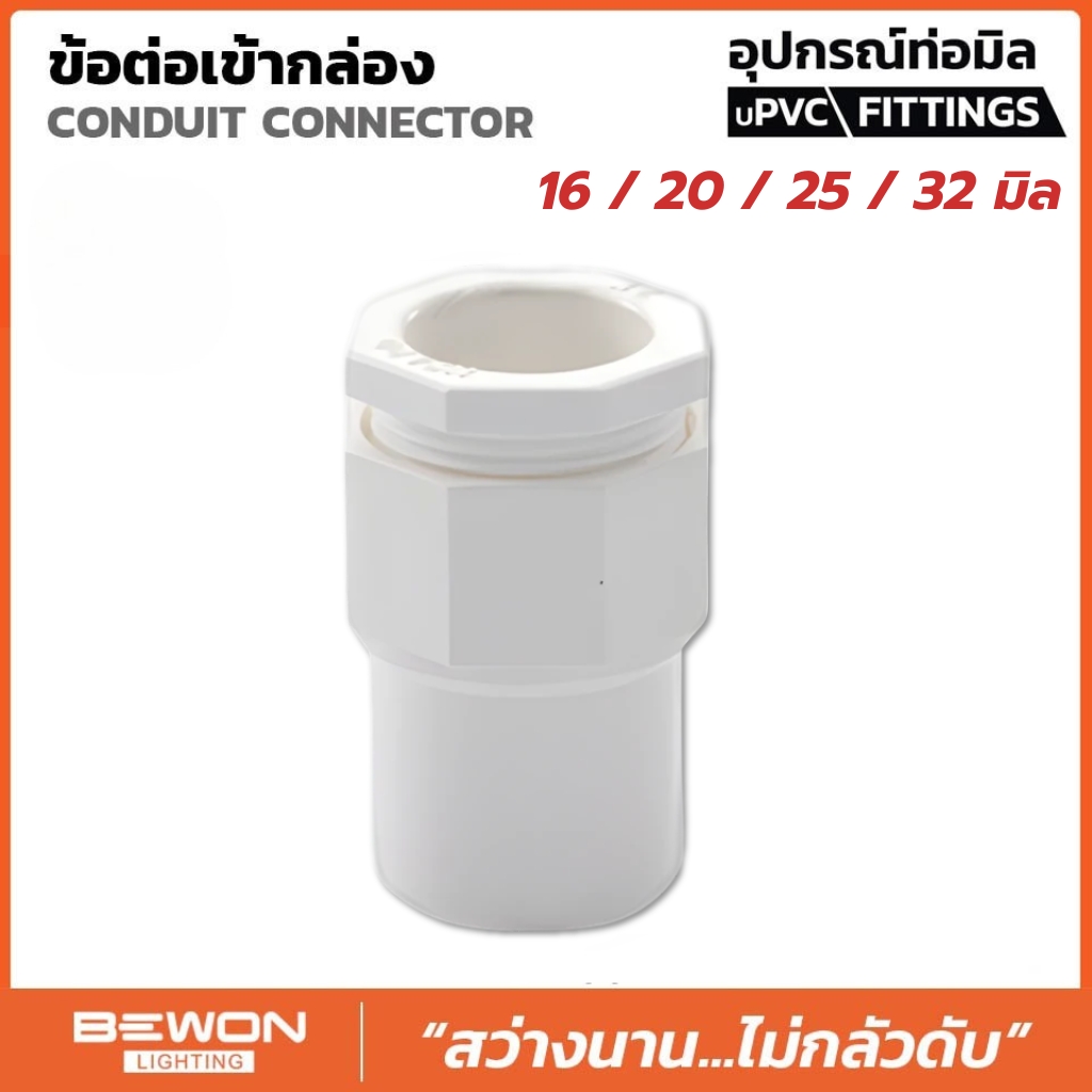 **ขายยกถุง** BEWON ข้อต่อเข้ากล่อง แบบมิล ขนาด 16มม. 20มม. 25มม. 32มม. คอนเนคเตอร์ อุปกรณ์ท่อ