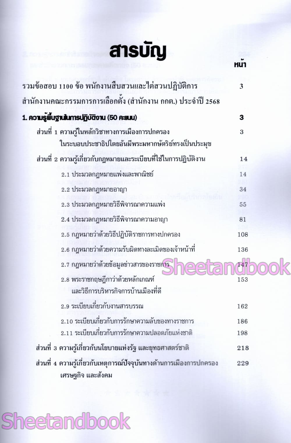 (ปี68) รวมข้อสอบ 1100 ข้อ พนักงานสืบสวนและไต่สวนปฏิบัติการ สำนักงานคณะกรรมการการเลือกตั้ง กกต. ปี68 KTS0853 sheetandbook