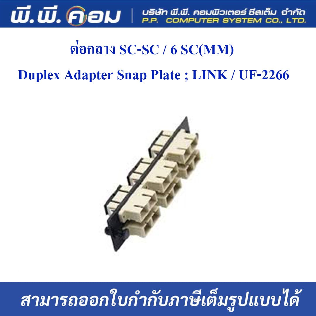ต่อกลาง SC-SC / 6 SC(MM) Duplex Adapter Snap Plate ; LINK / UF-2266