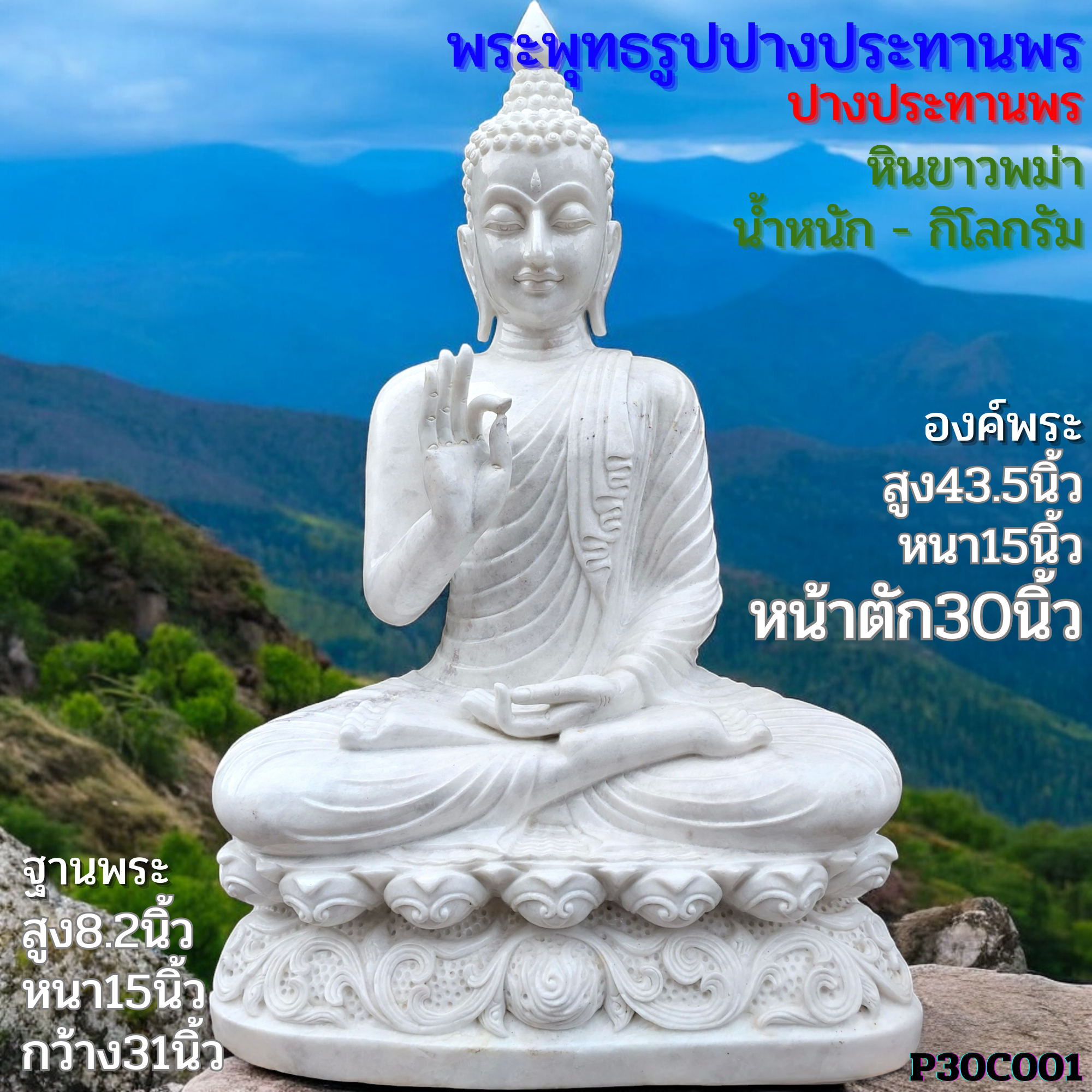 พระพุทธรูปปางประทานพร30นิ้วหินขาวพม่าฐานบัวหงายมีลวดลาย