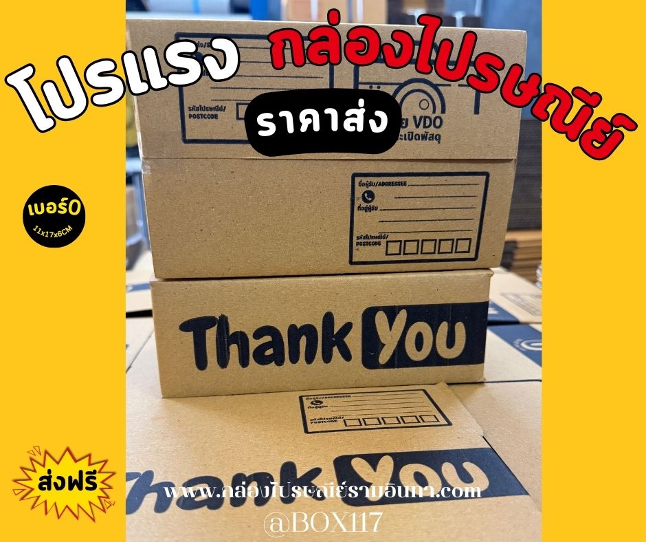 กล่องพิมพ์ลาย "Thank You" เบอร์0 ขนาด 11x17x6 cm เบรนด์ BOX117 🎁💛 ชิ้น 0 กก.