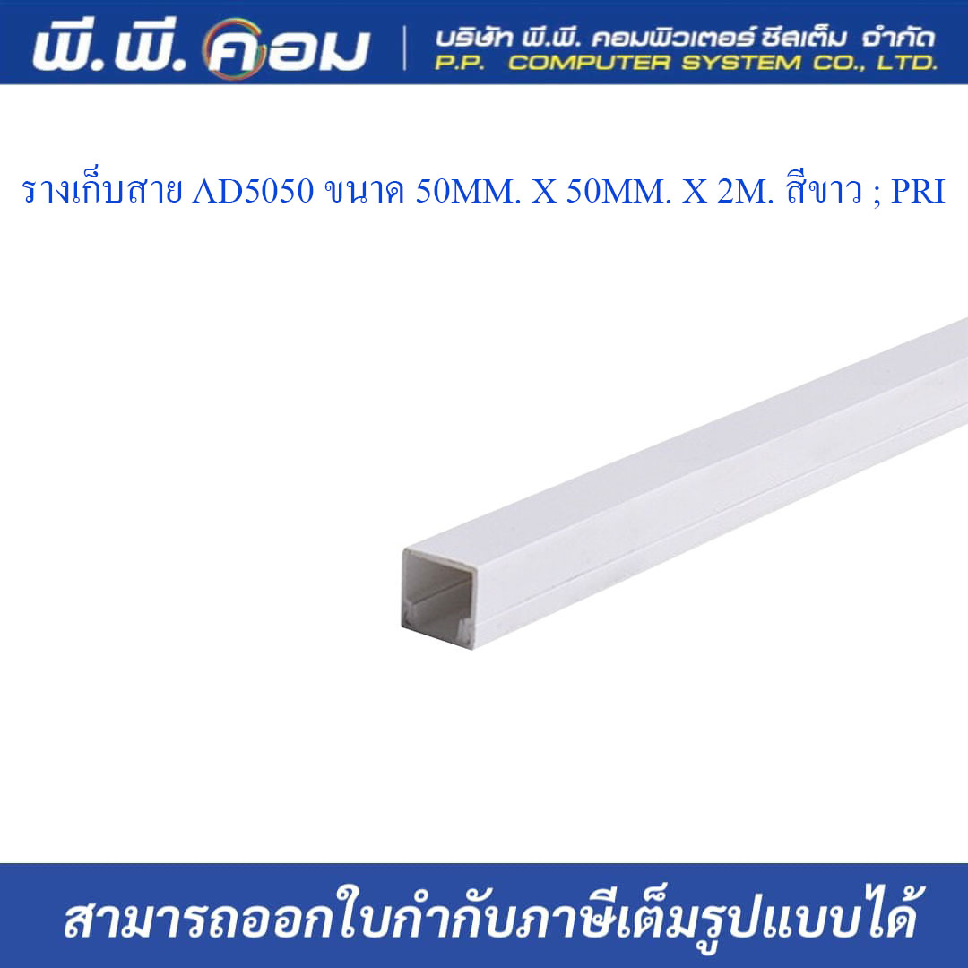 รางเก็บสาย AD5050 ขนาด 50MM. X 50MM. X 2M. สีขาว ; PRI