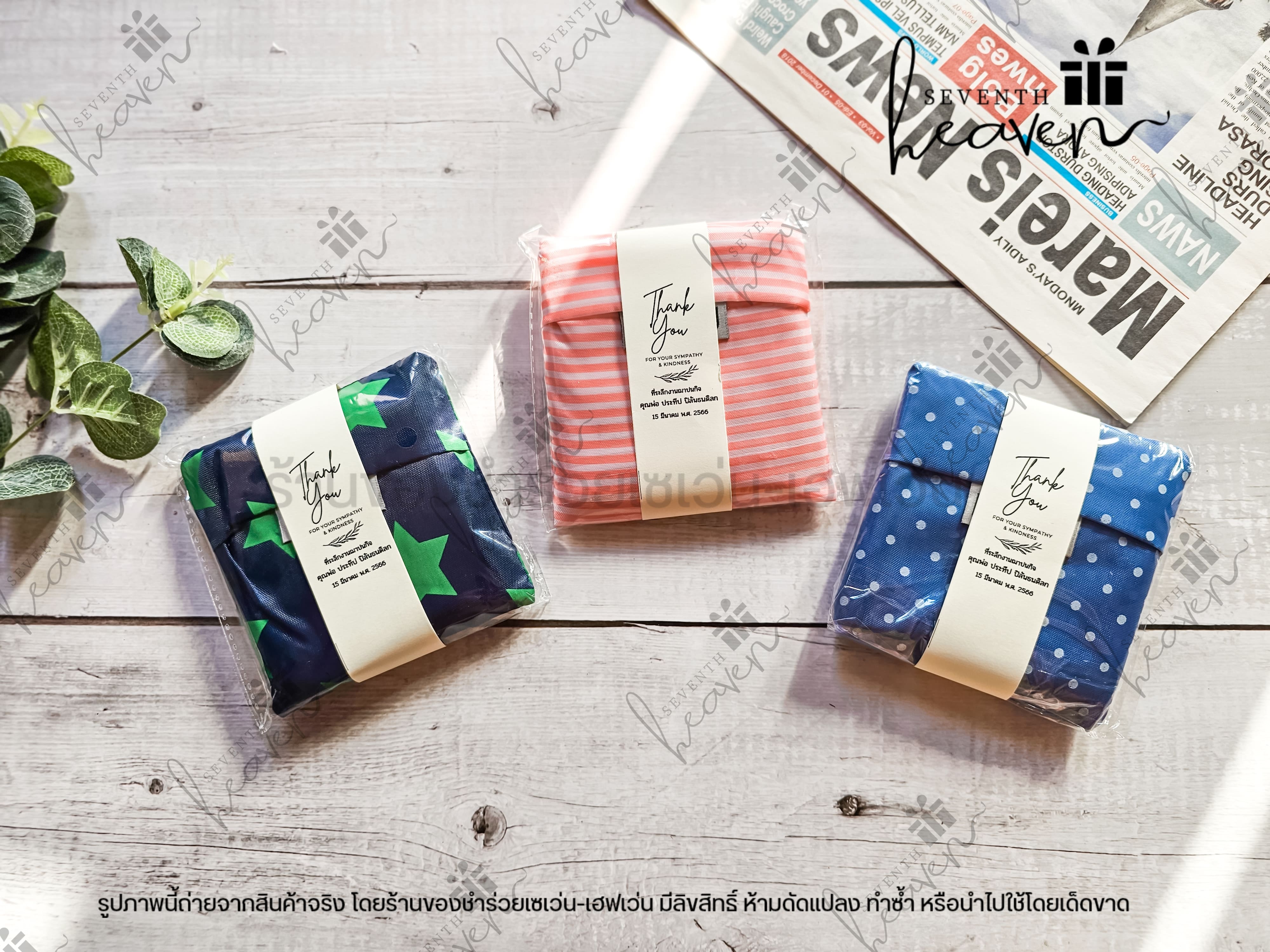 ของชำร่วยงานศพ กระเป๋าผ้าพับได้ ถุงผ้าชอปปิ้ง