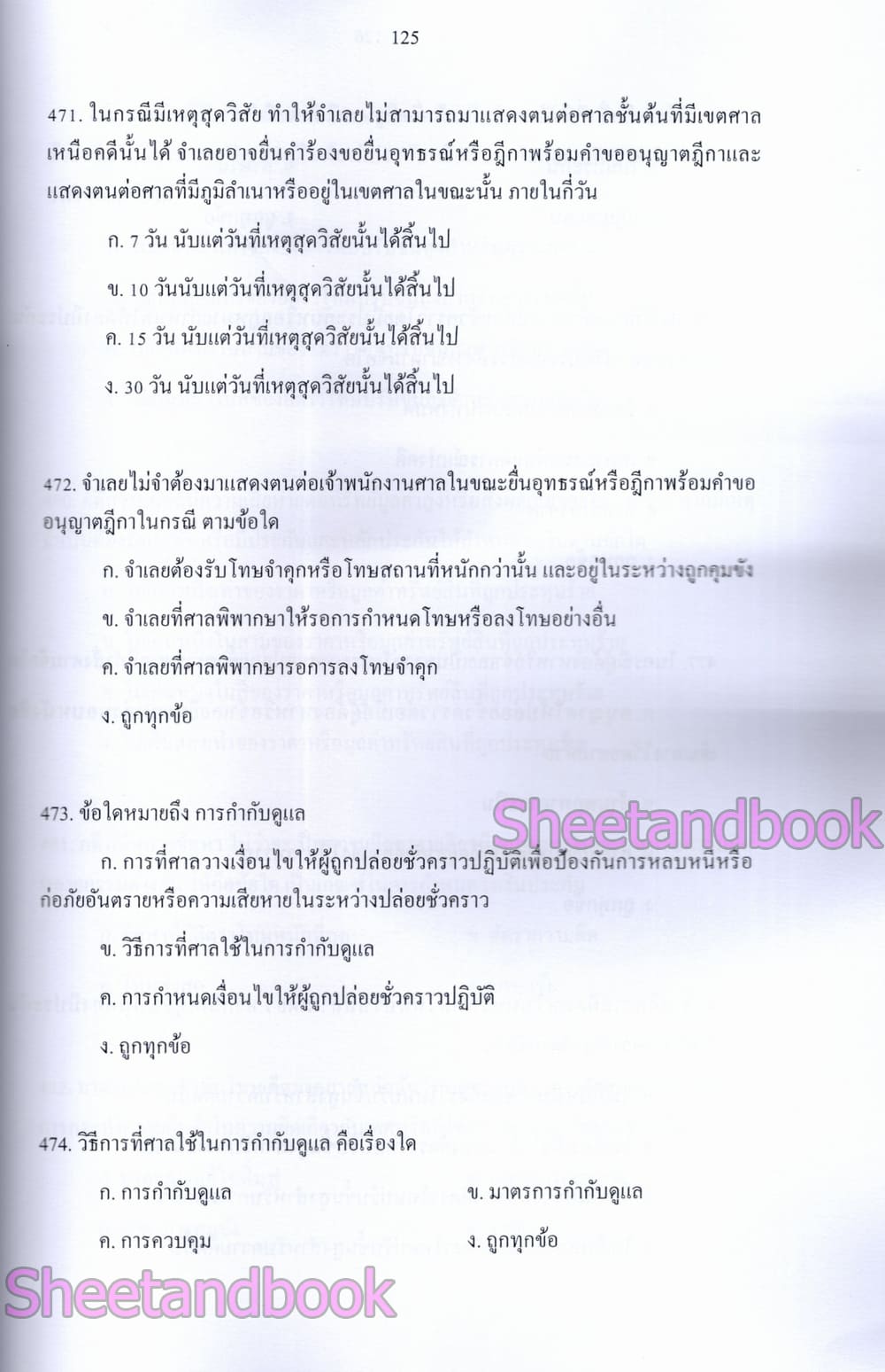 (ปี68) รวมข้อสอบ 700 ข้อ เจ้าพนักงานศาลยุติธรรมปฏิบัติการ สำนักงานศาลยุติธรรม ปี68 KTS0851 sheetandbook