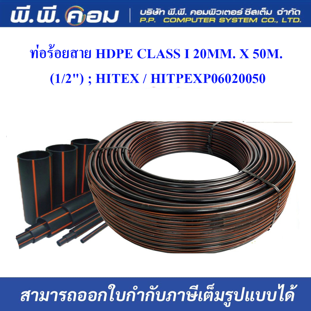 ท่อร้อยสาย HDPE CLASS I 20MM. X 50M. (1/2") ; HITEX / HITPEXP06020050