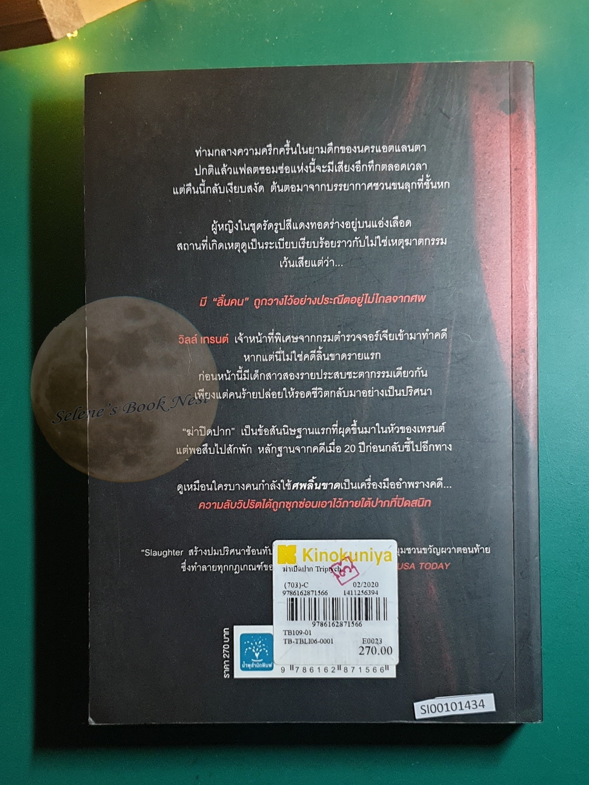 ฆ่าเปิดปาก (Triptych) / Karin Slaughter