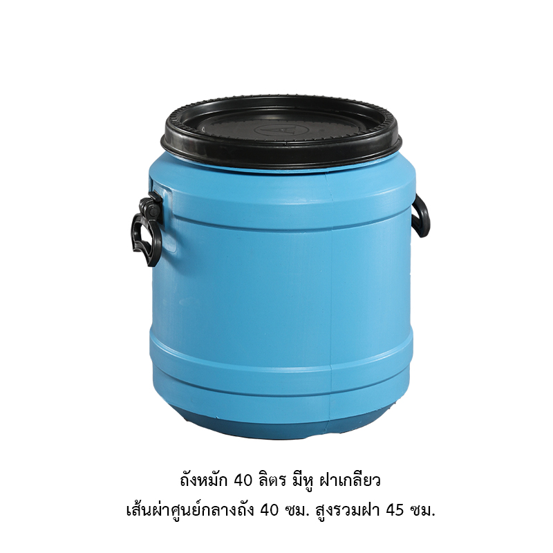 ถังหมัก 40 ลิตร มีหู ฝาเกลียว สีขาว