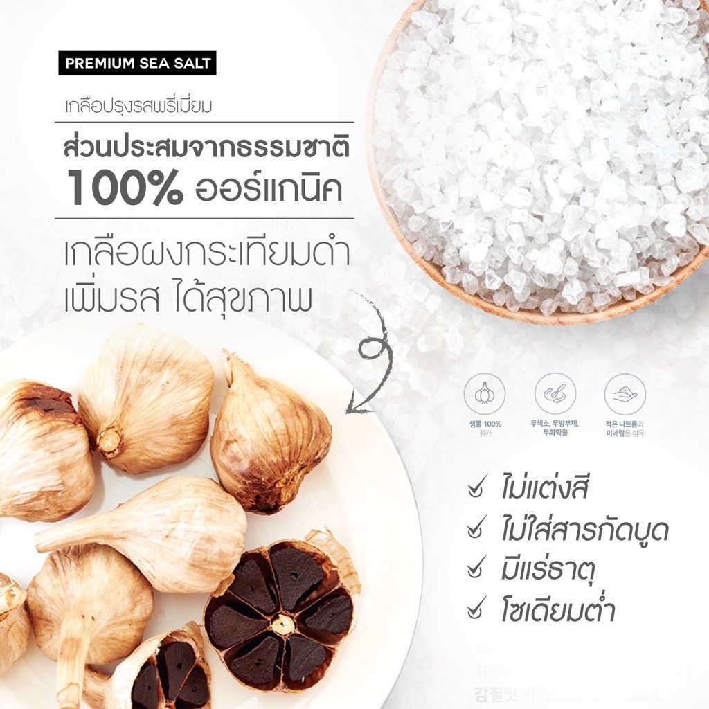 Premium Salt เกลือทะเลพรีเมี่ยม โซเดี่ยมต่ำ (รสกระเทียมดำ)