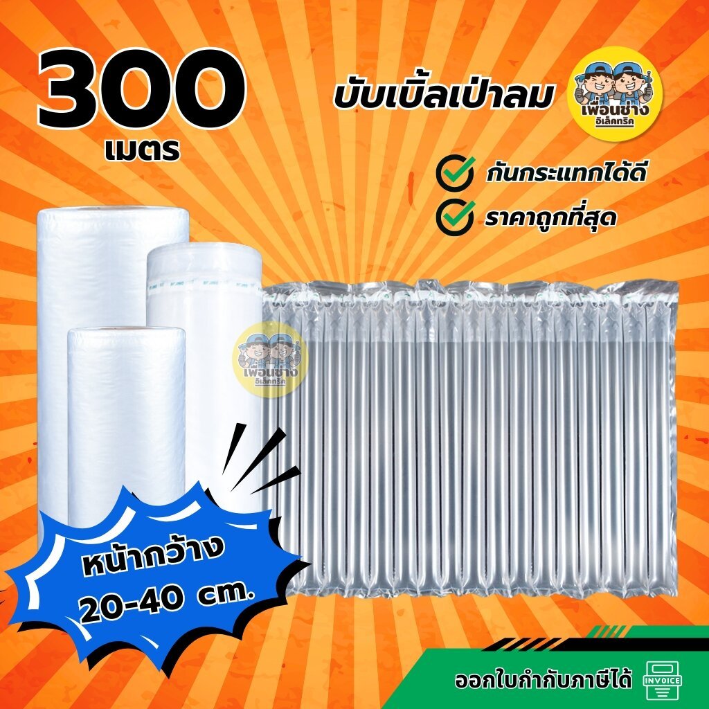 **20-40 cm.** บับเบิ้ลกันกระแทกเป่าลม ยาว 300 เมตร ขนาดหน้ากว้าง 20-40 cm. บับเบิ้ล บรรจุภัณฑ์กันกระแทก