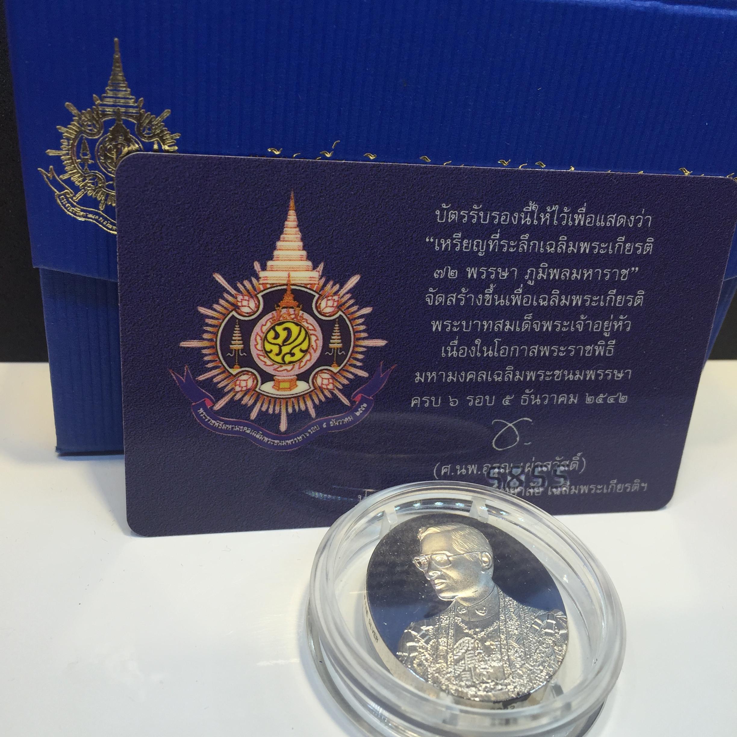 เหรียญเฉลิมพระเกียรติ 72 พรรษา 3 มิติโฮโลแกรม(รุ่นแรก)เนื้อเงินขัดเงา
