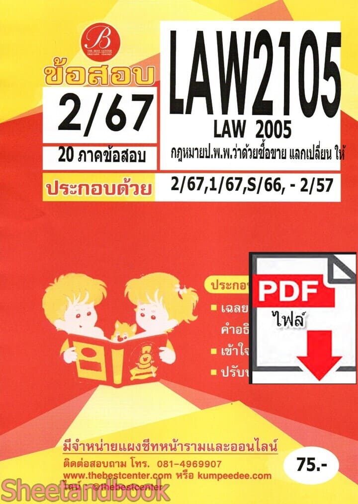 (ไฟล์ดาวโหลด) ชีทราม ข้อสอบ LAW2105 LAW2005 กฎหมายป.พ.พ.ว่าด้วยซื้อขาย แลกเปลี่ยน ให้ Sheetandbook PKES0356