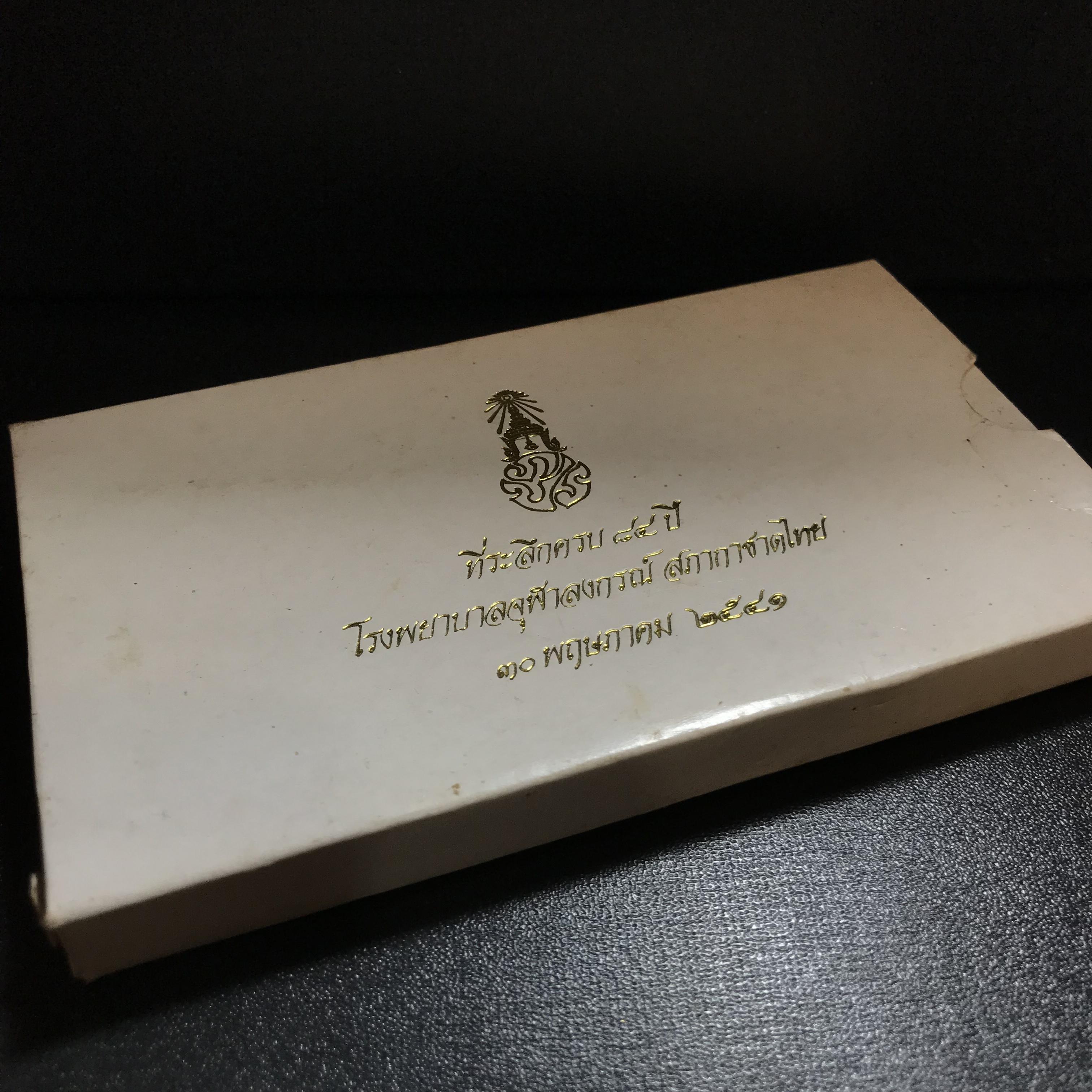 ชุดที่ระลึกครบ 84 ปี โรงพยาบาลจุฬาลงกรณ์ สภากาชาดไทย 30 พฤษภาคม พ.ศ.25241(ในหลวงรัชกาลที่9เสด็จในพิธี)