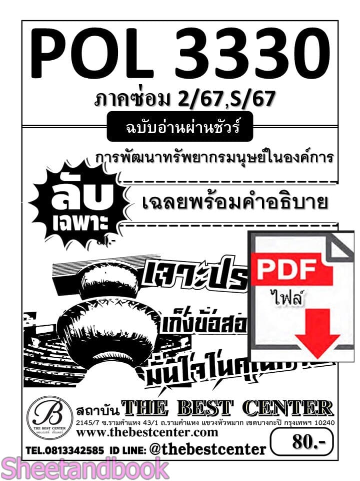 (ไฟล์ดาวโหลด) ชีทราม ข้อสอบ POL3330 (PA452) การพัฒนาทรัพยากรมนุษย์ในองค์การ Sheetandbook PKES0025