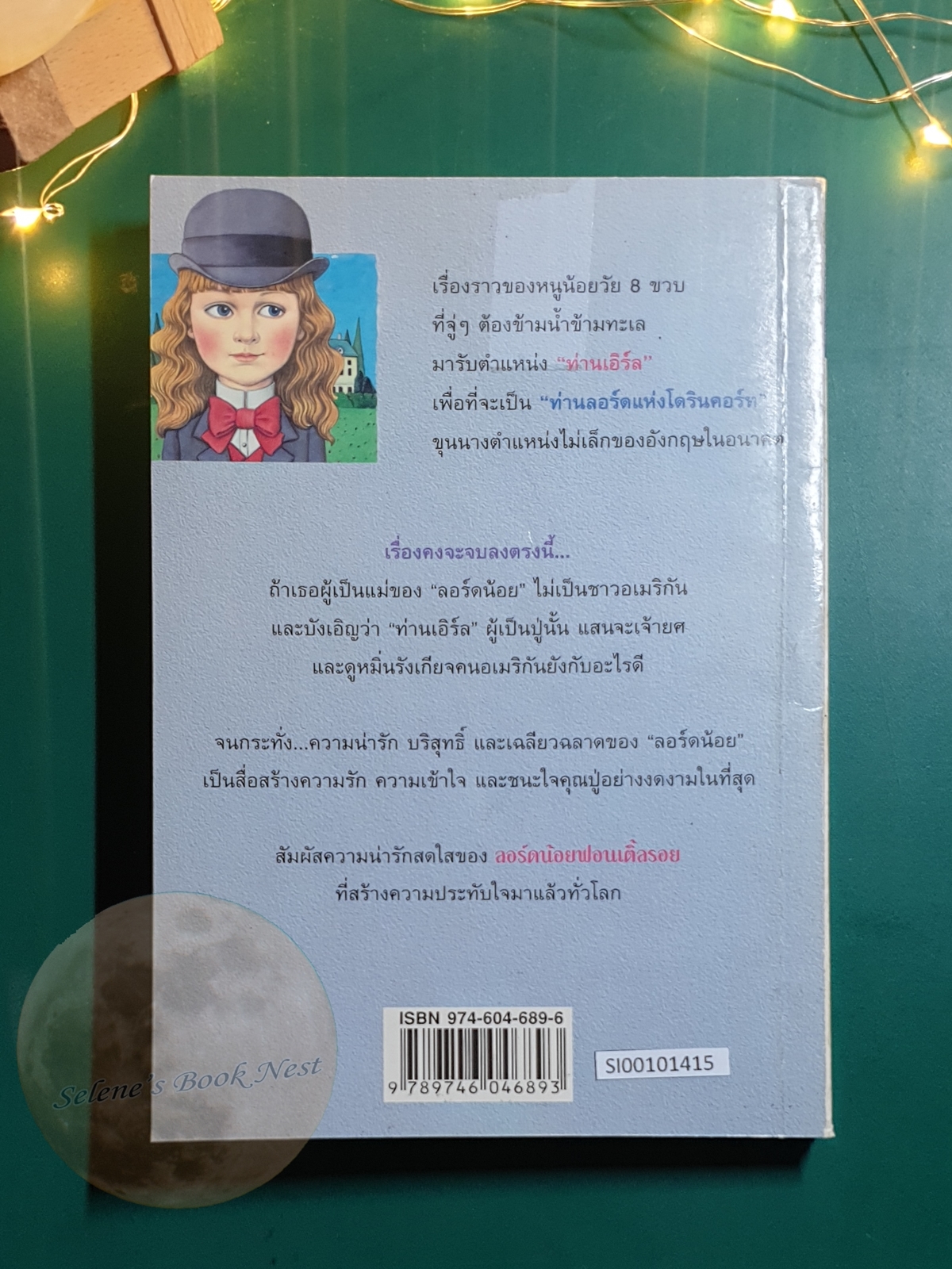 ลอร์ดน้อยฟอนเติ้ลรอย (Little Lord Fauntleroy) / Frances Hodgson Burnett (ฟรานเซส ฮอดจ์สัน เบอร์เนตต์)